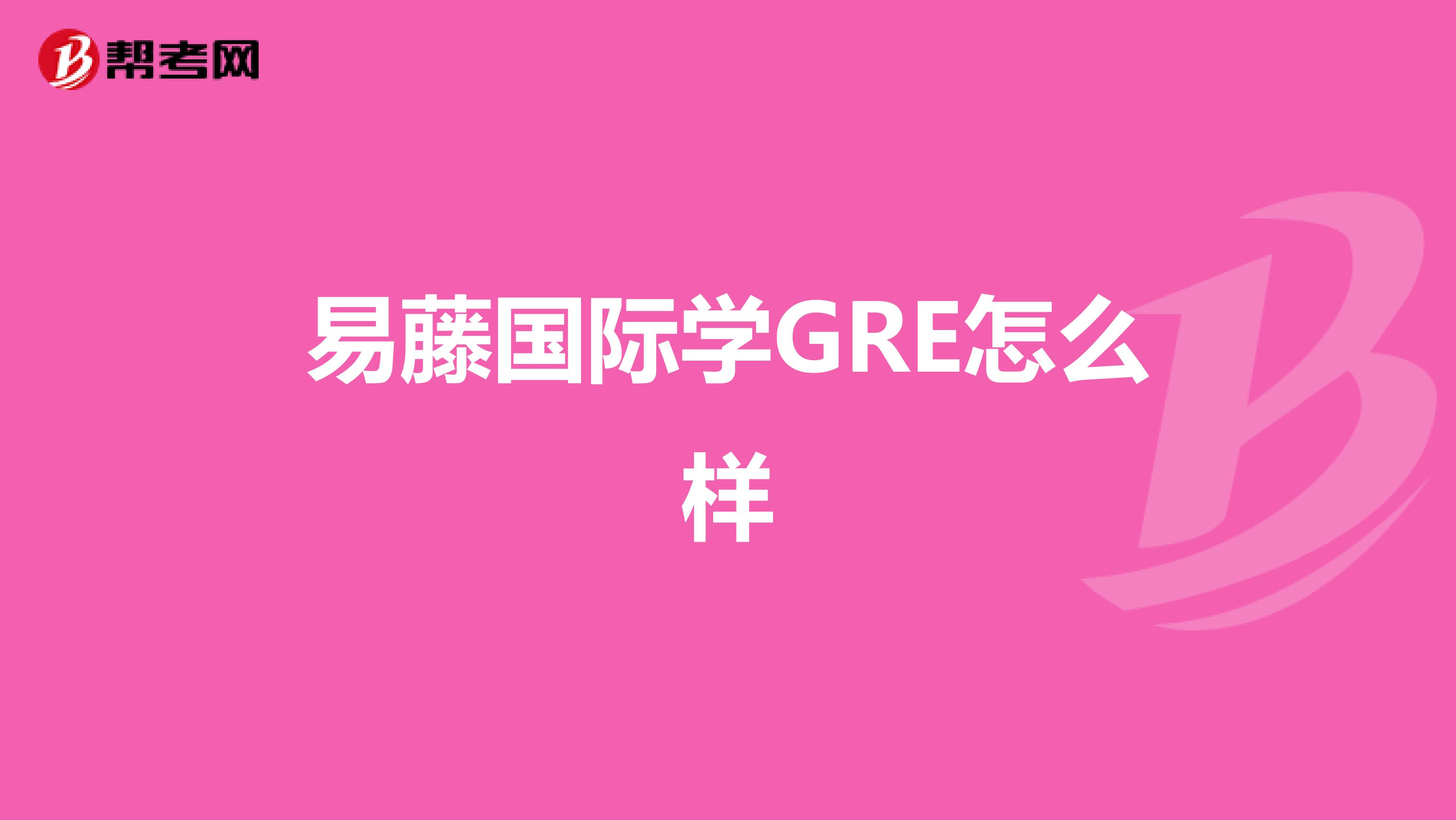 易藤国际学GRE怎么样