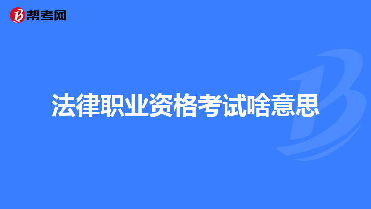法律职业资格考试啥意思
