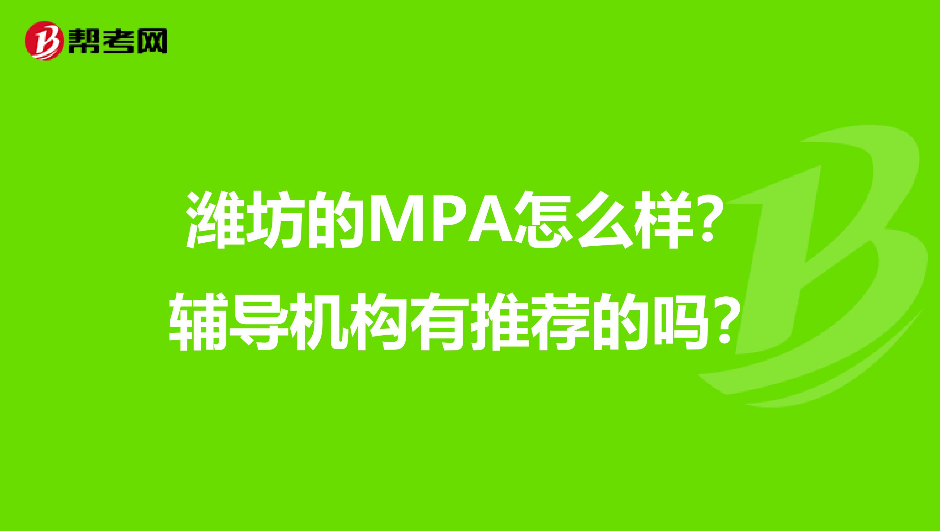 潍坊的MPA怎么样？辅导机构有推荐的吗？