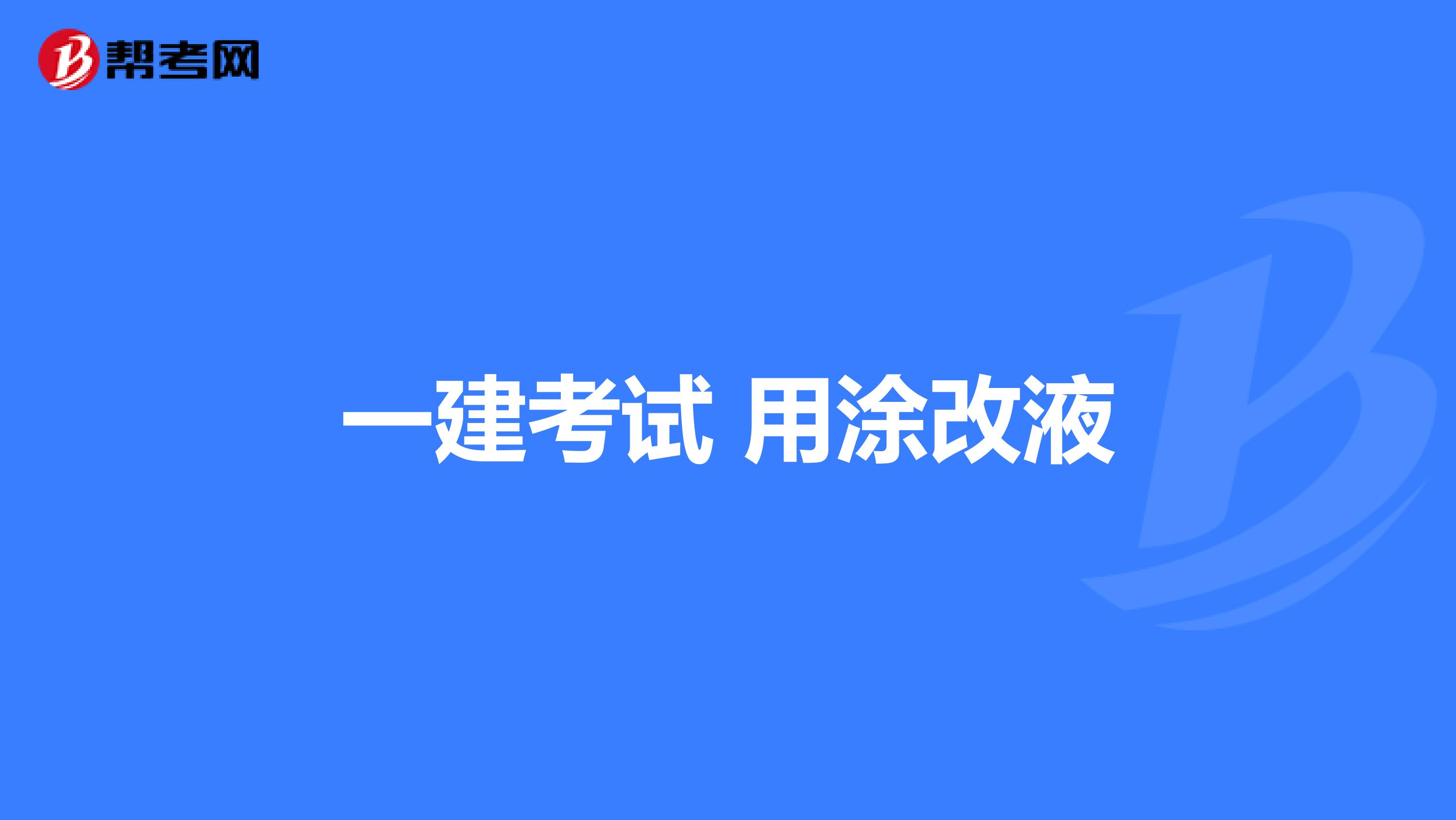 一建考试 用涂改液