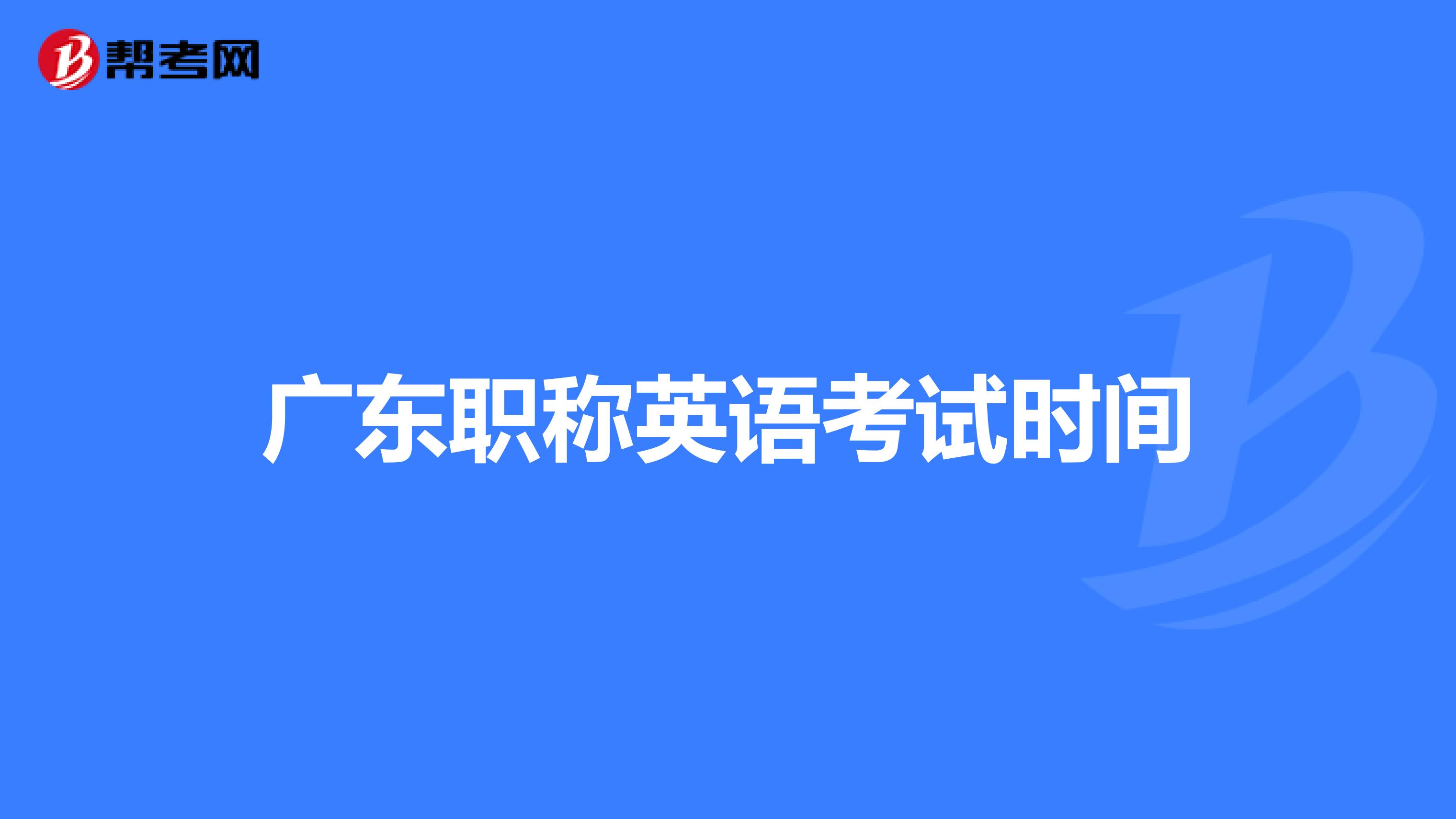 廣東職稱英語考試時間