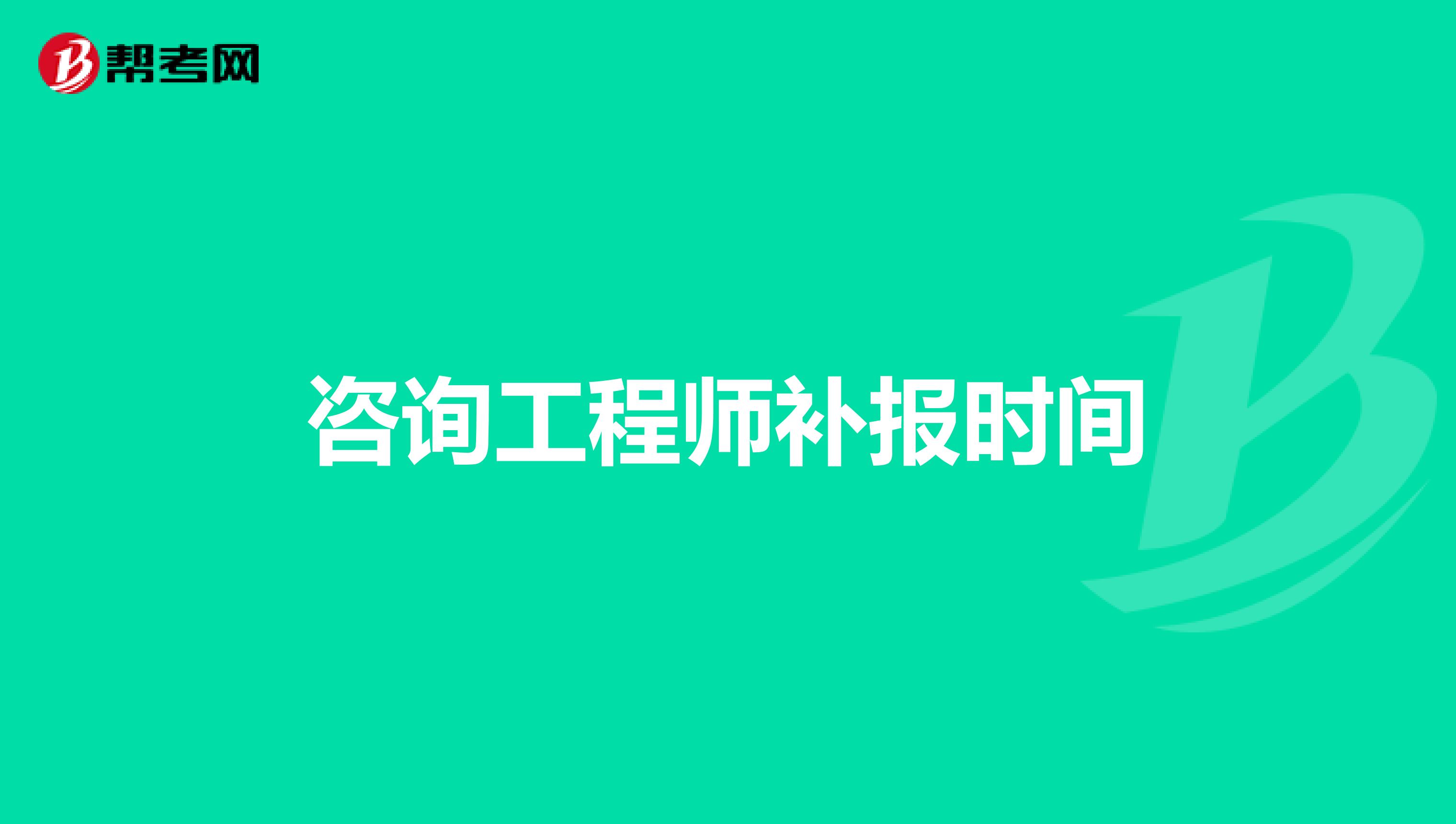 咨询工程师补报时间