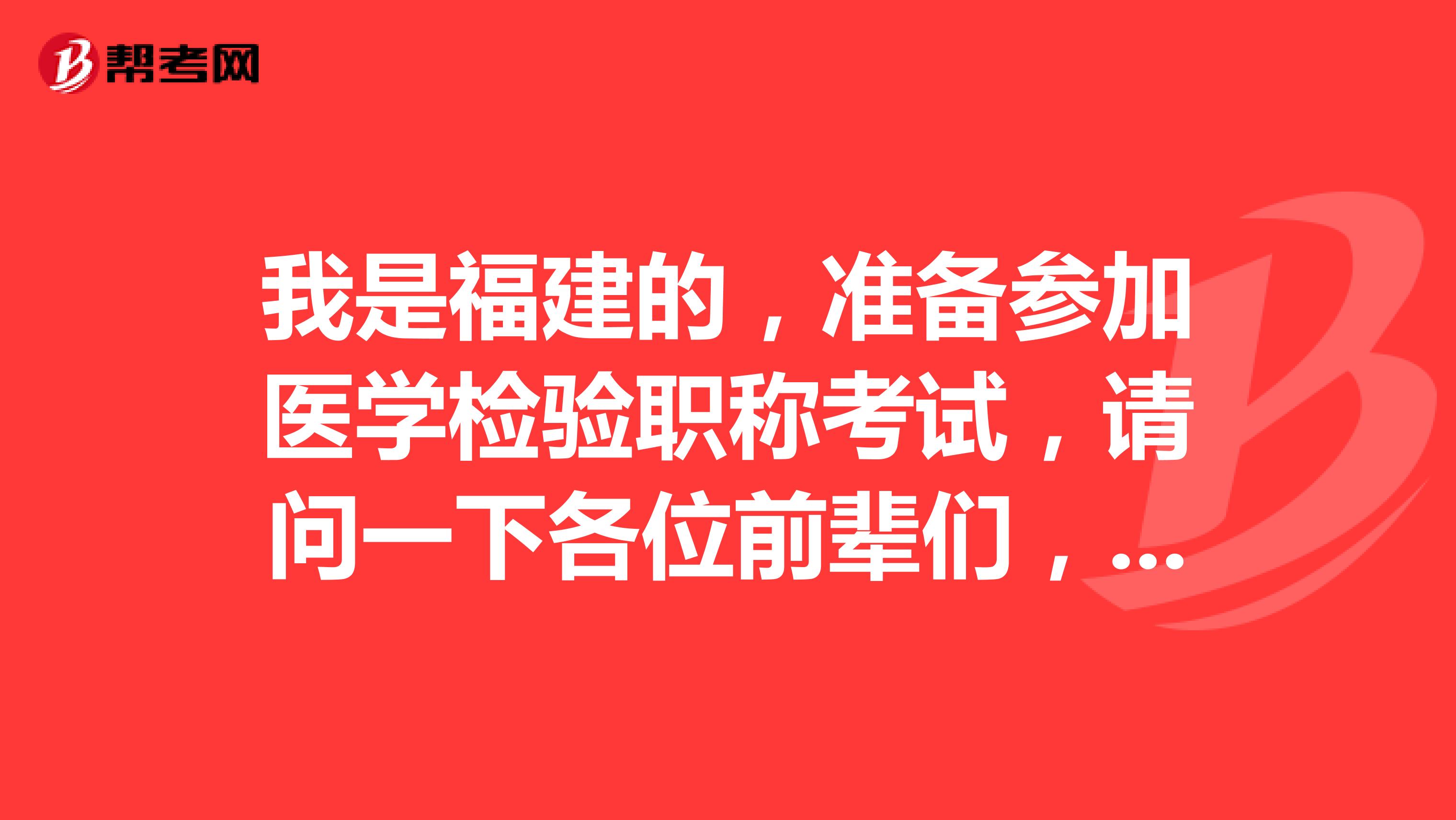 我是福建的,准备参加医学检验职称考试,请问一下各位前辈们,网上报名流程是怎么样的呀?