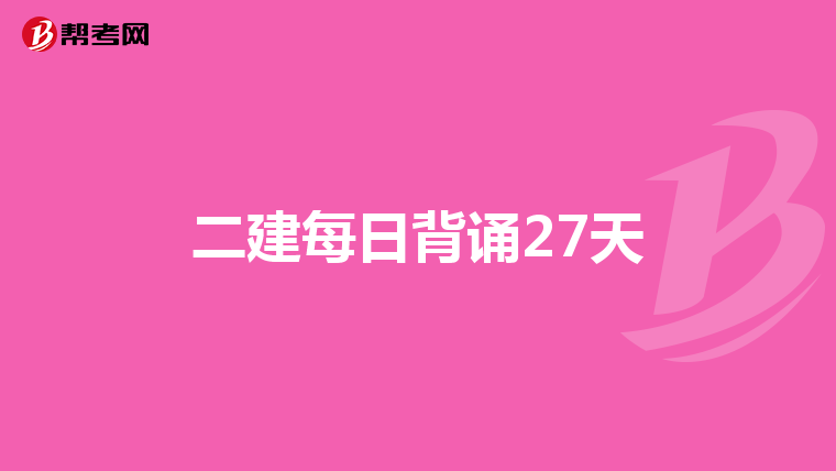 二建每日背诵27天