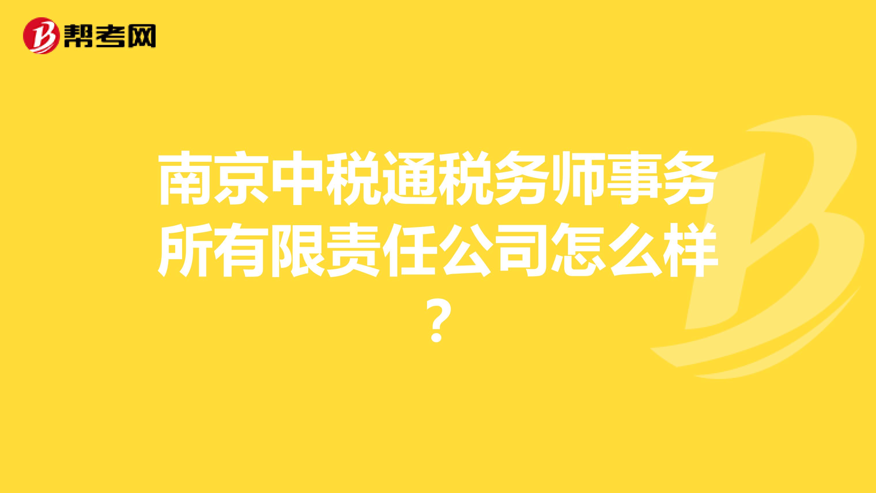南京中税通税务师事务所有限责任公司怎么样？