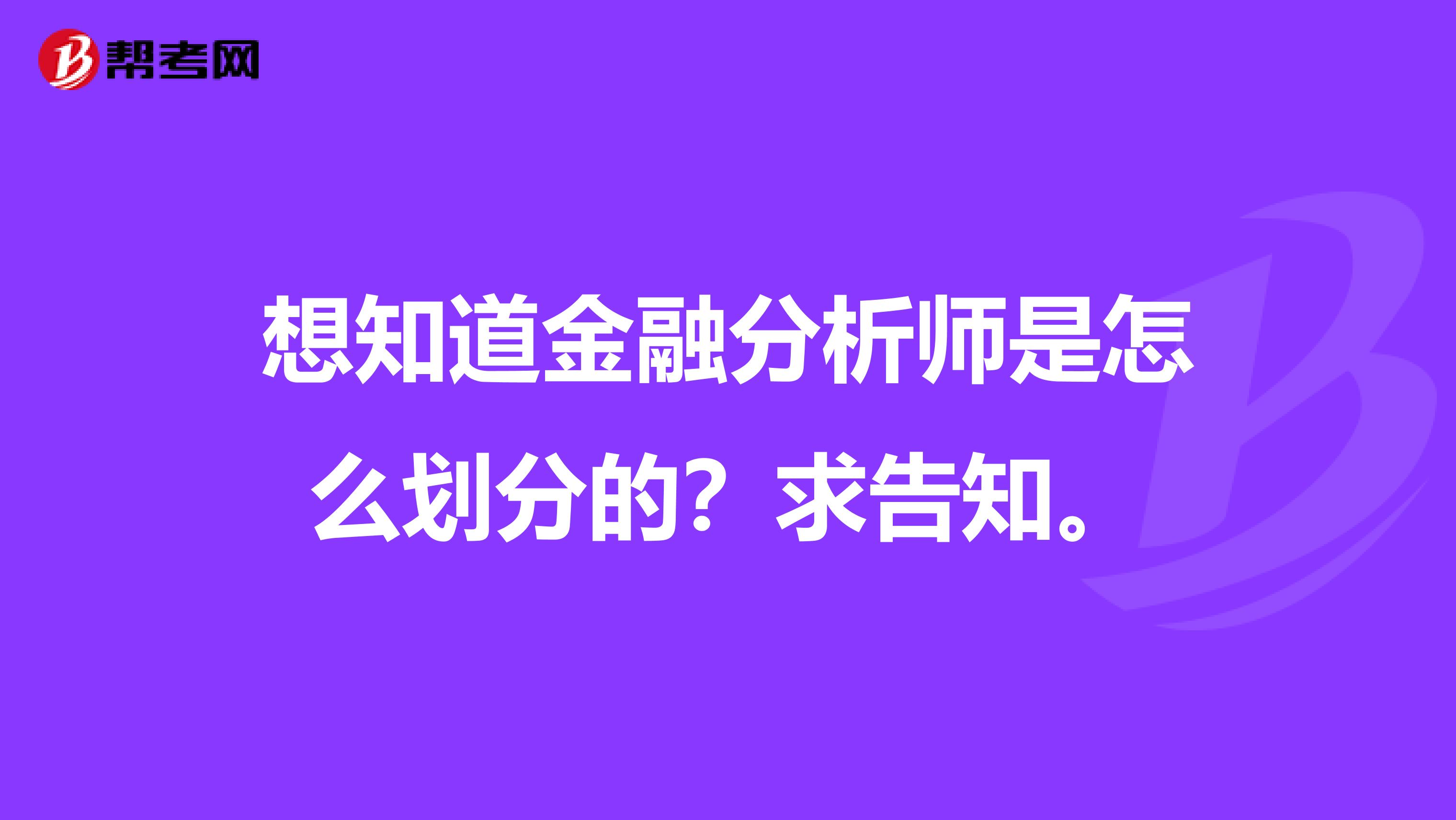 想知道金融分析师是怎么划分的?求告知。