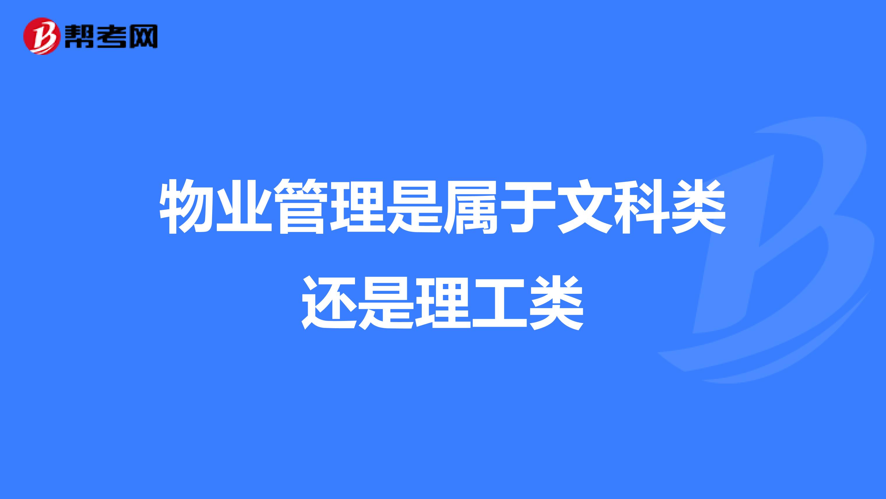 物业管理是属于文科类还是理工类