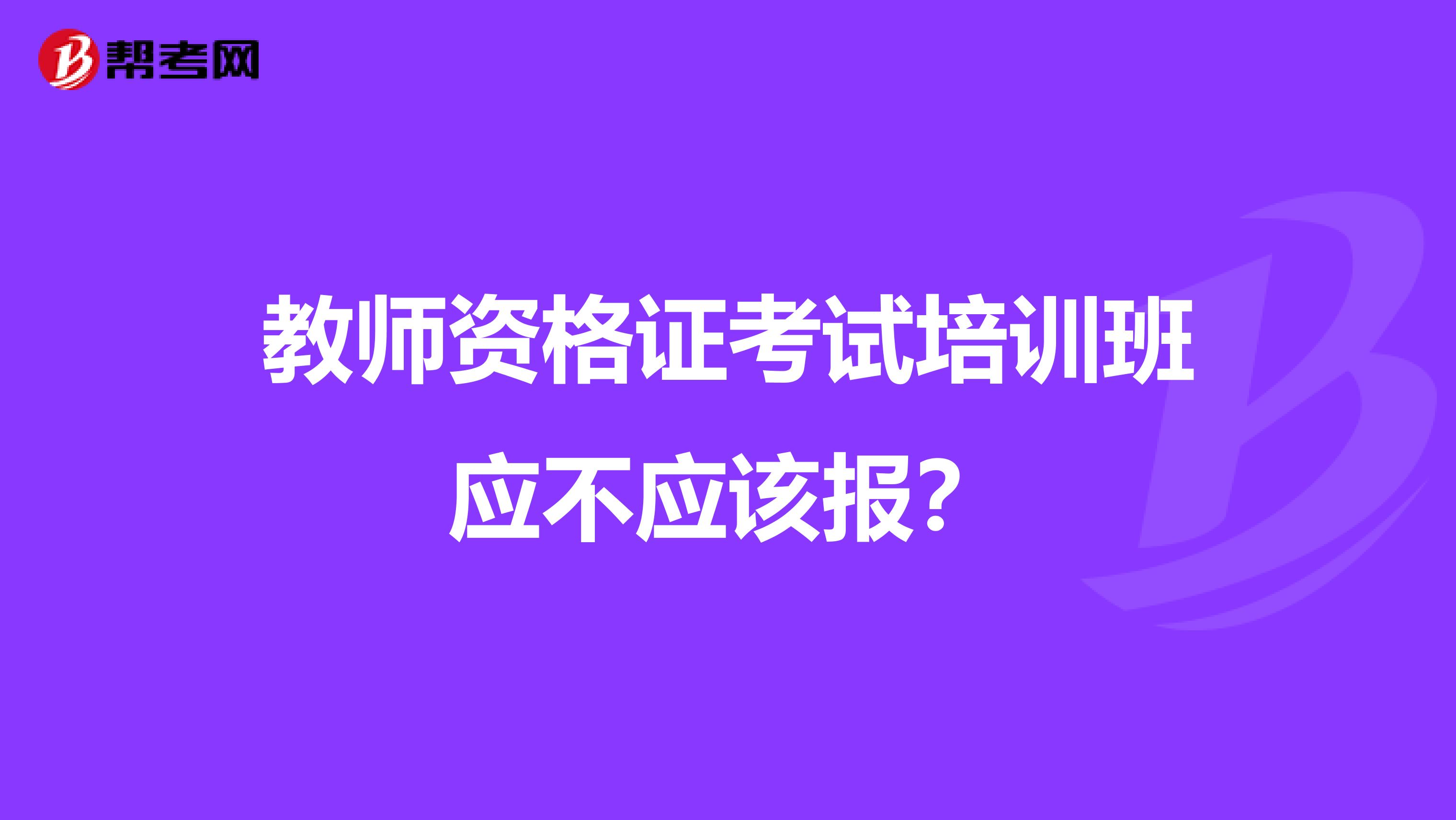 教师资格证考试培训班应不应该报?