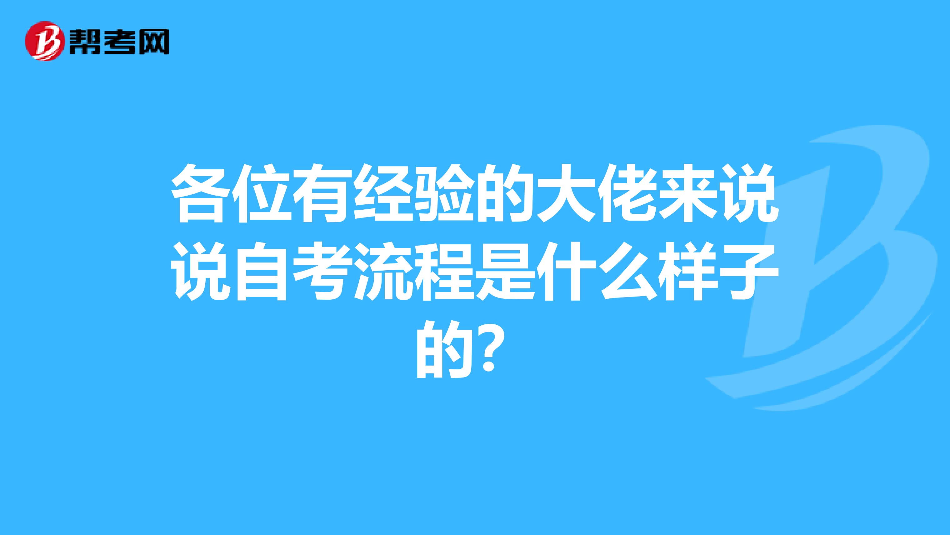 各位有经验的大佬来说说自考流程是什么样子的?