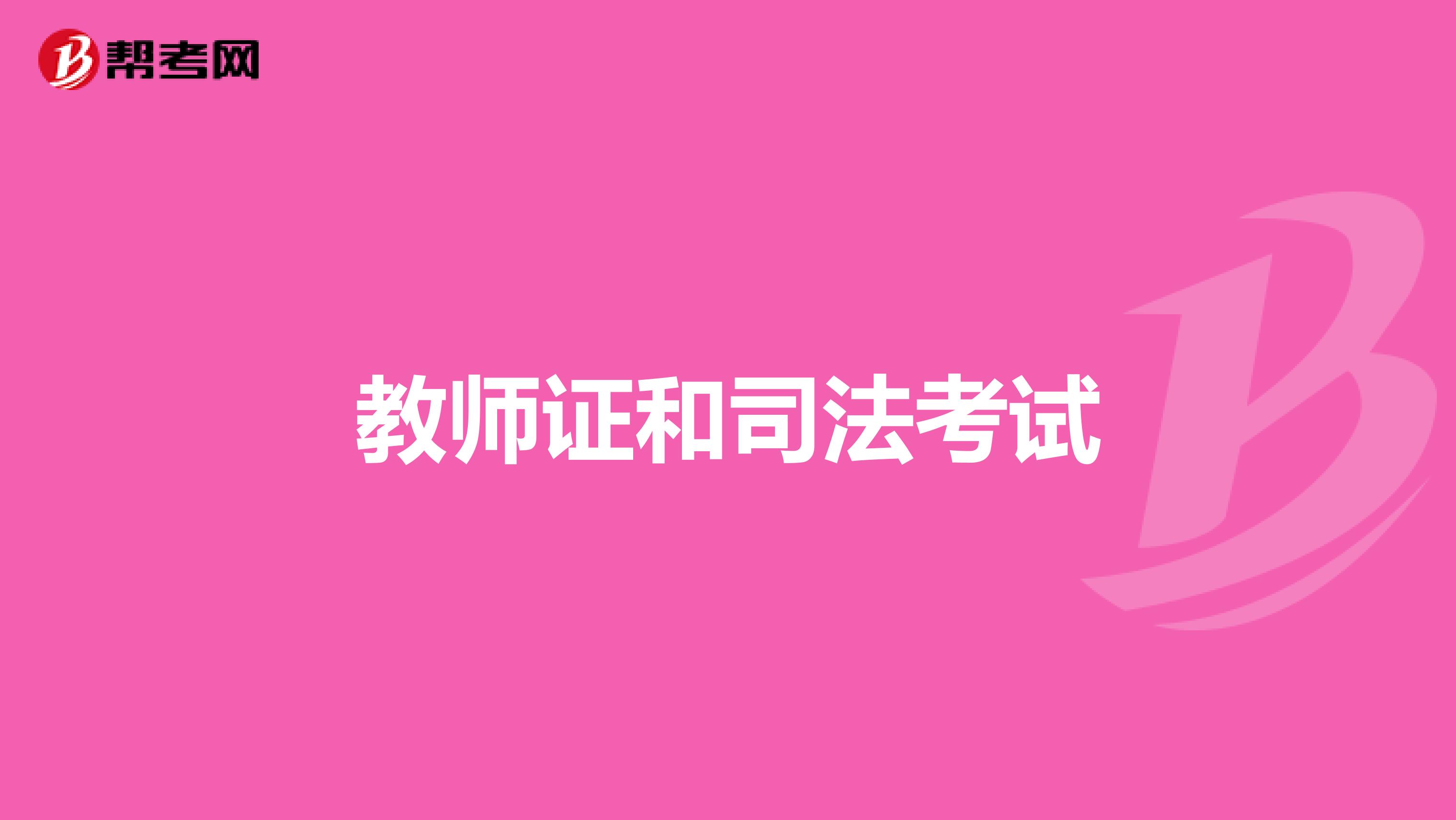 教师证和司法考试