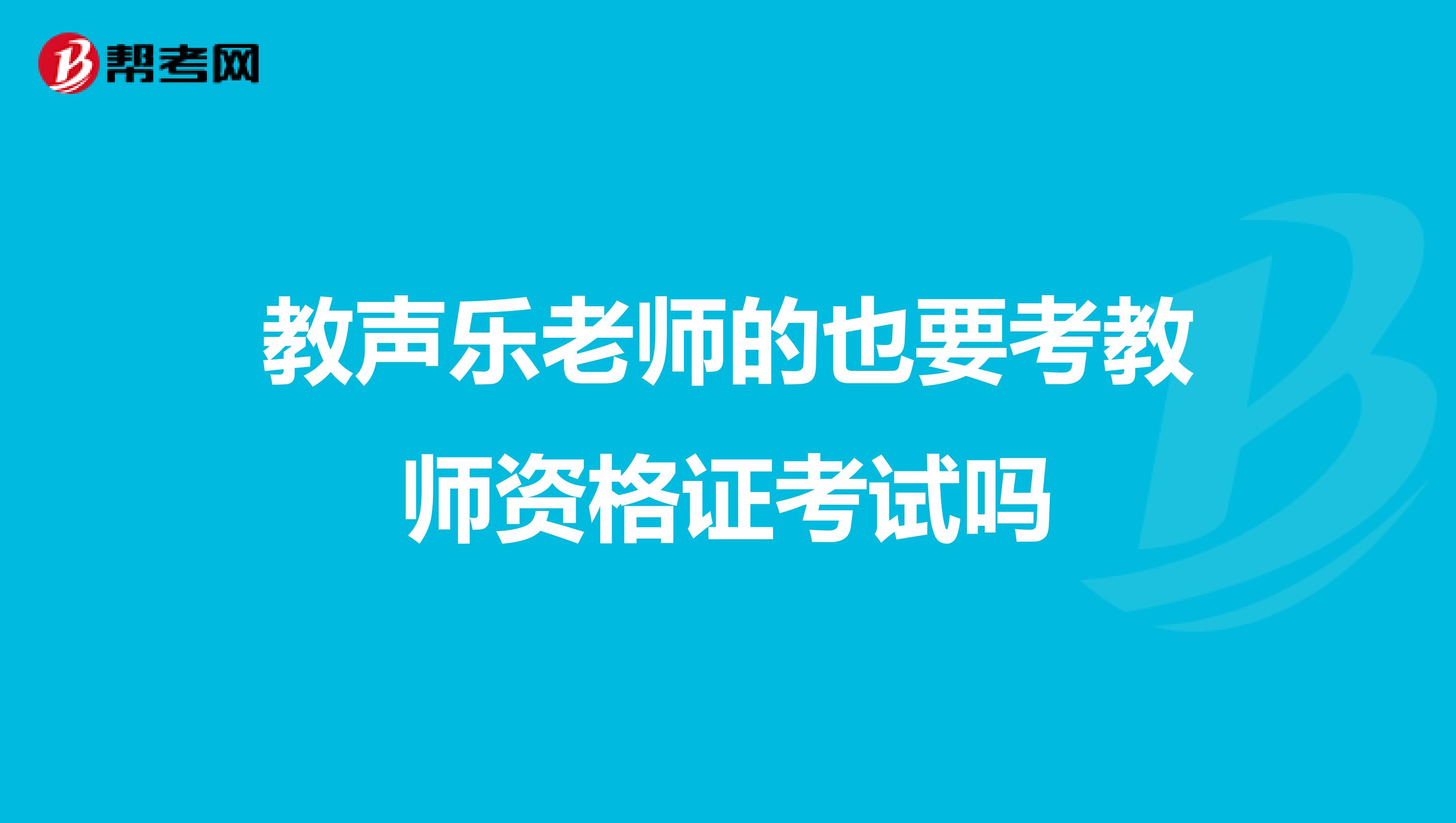 教聲樂老師的也要考教師資格證考試嗎