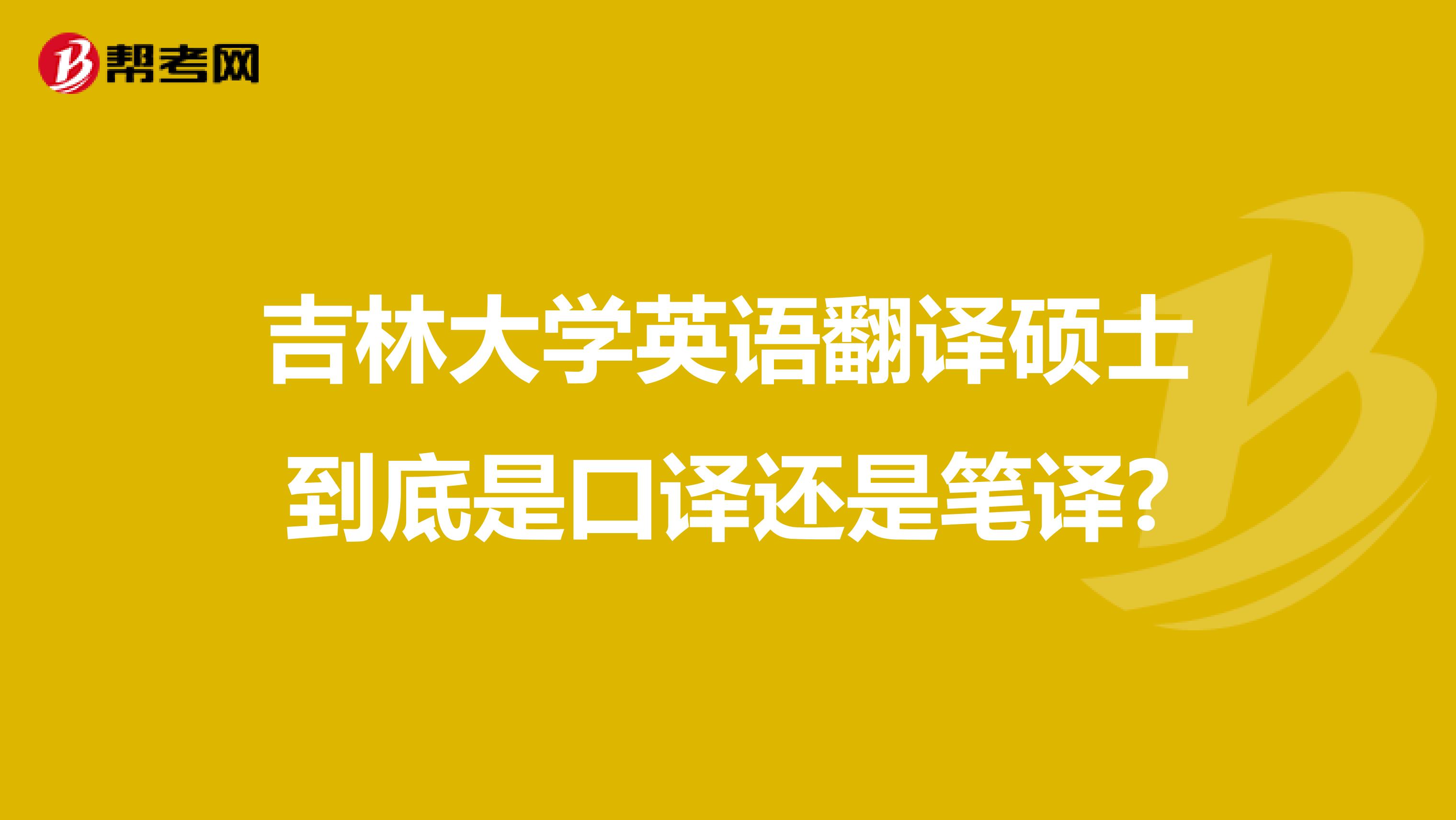 吉林大學英語翻譯碩士到底是口譯還是筆譯?