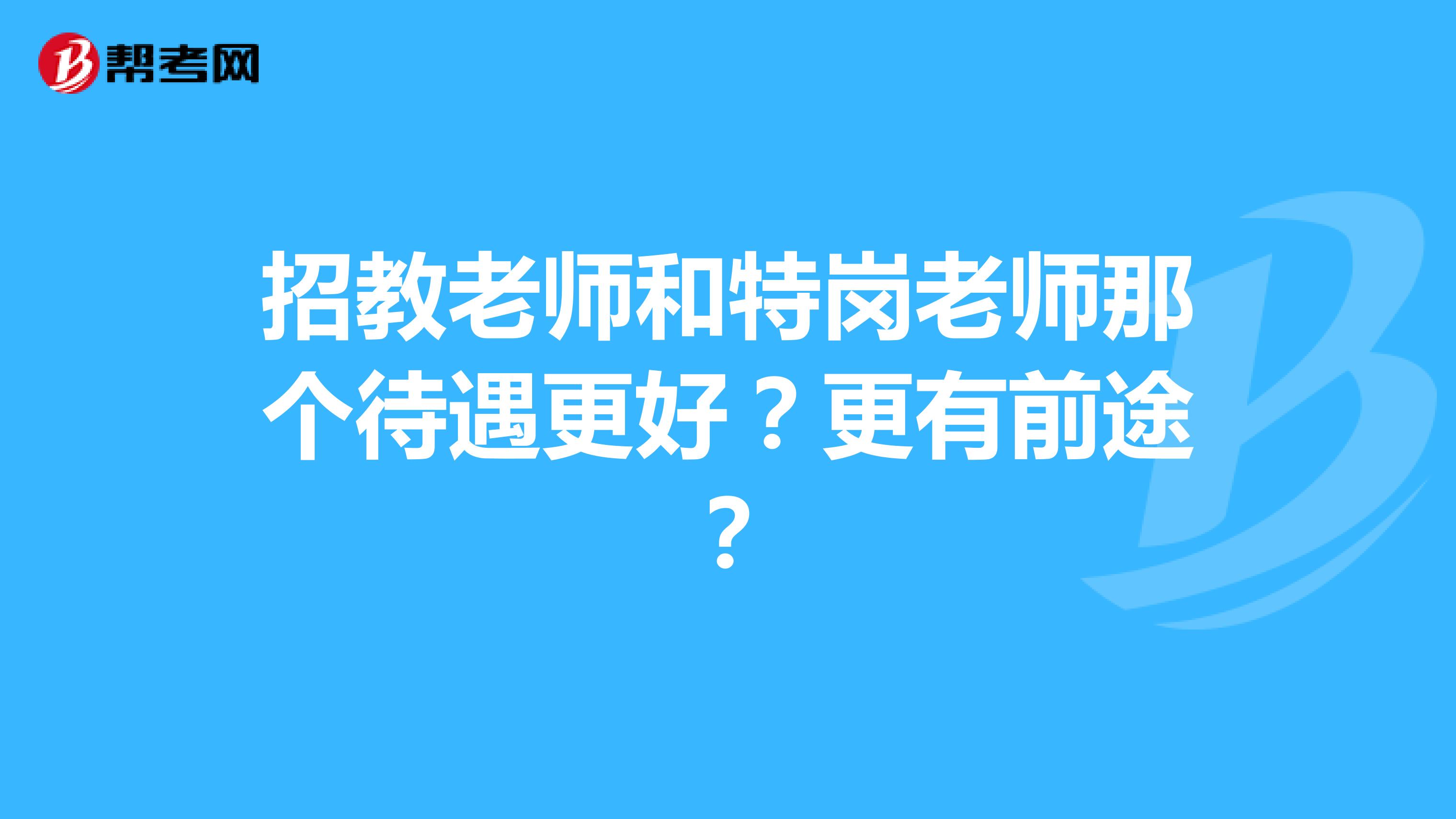 招教老师和特岗老师那个待遇更好？更有前途？