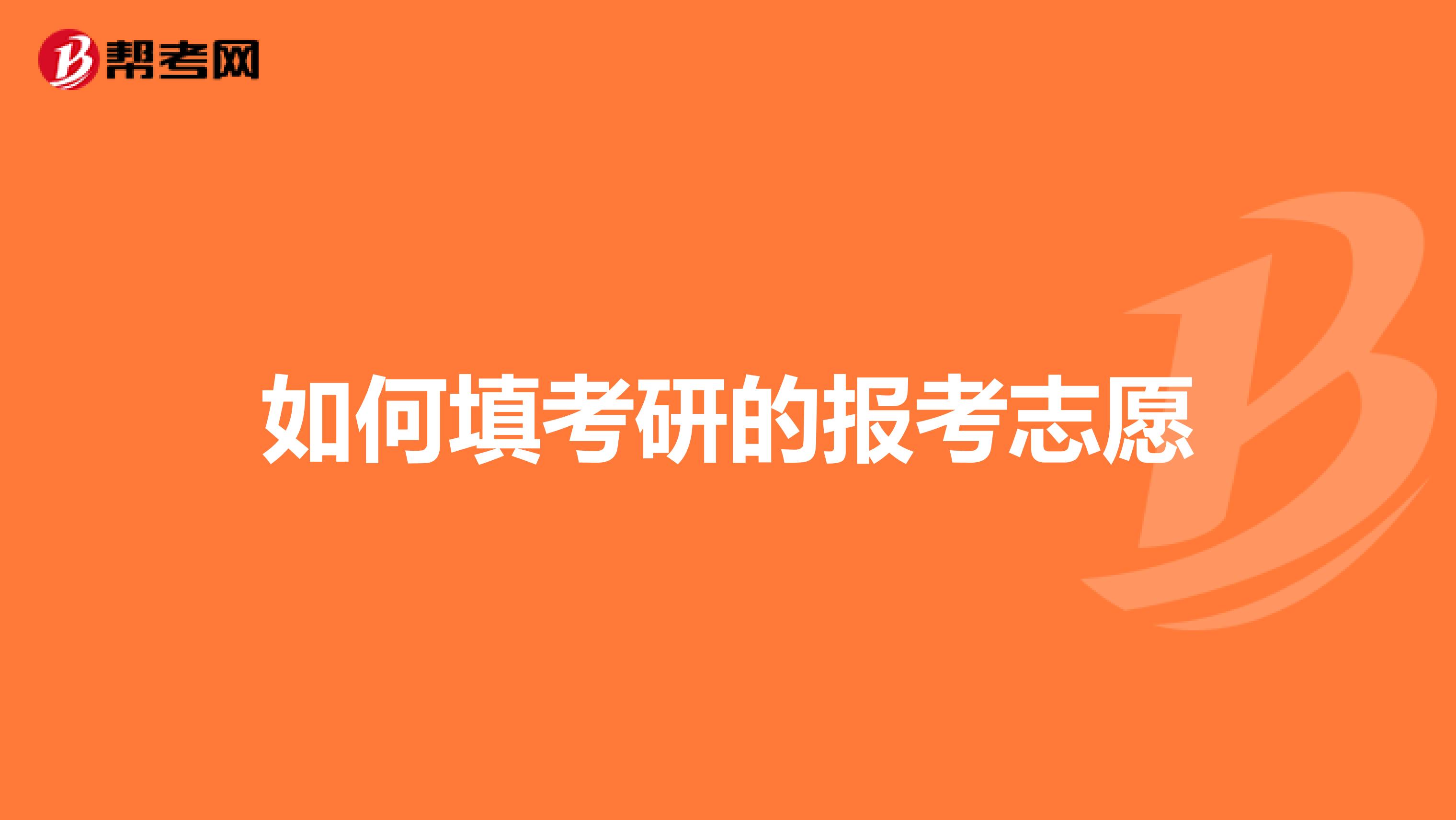 如何填考研的报考志愿