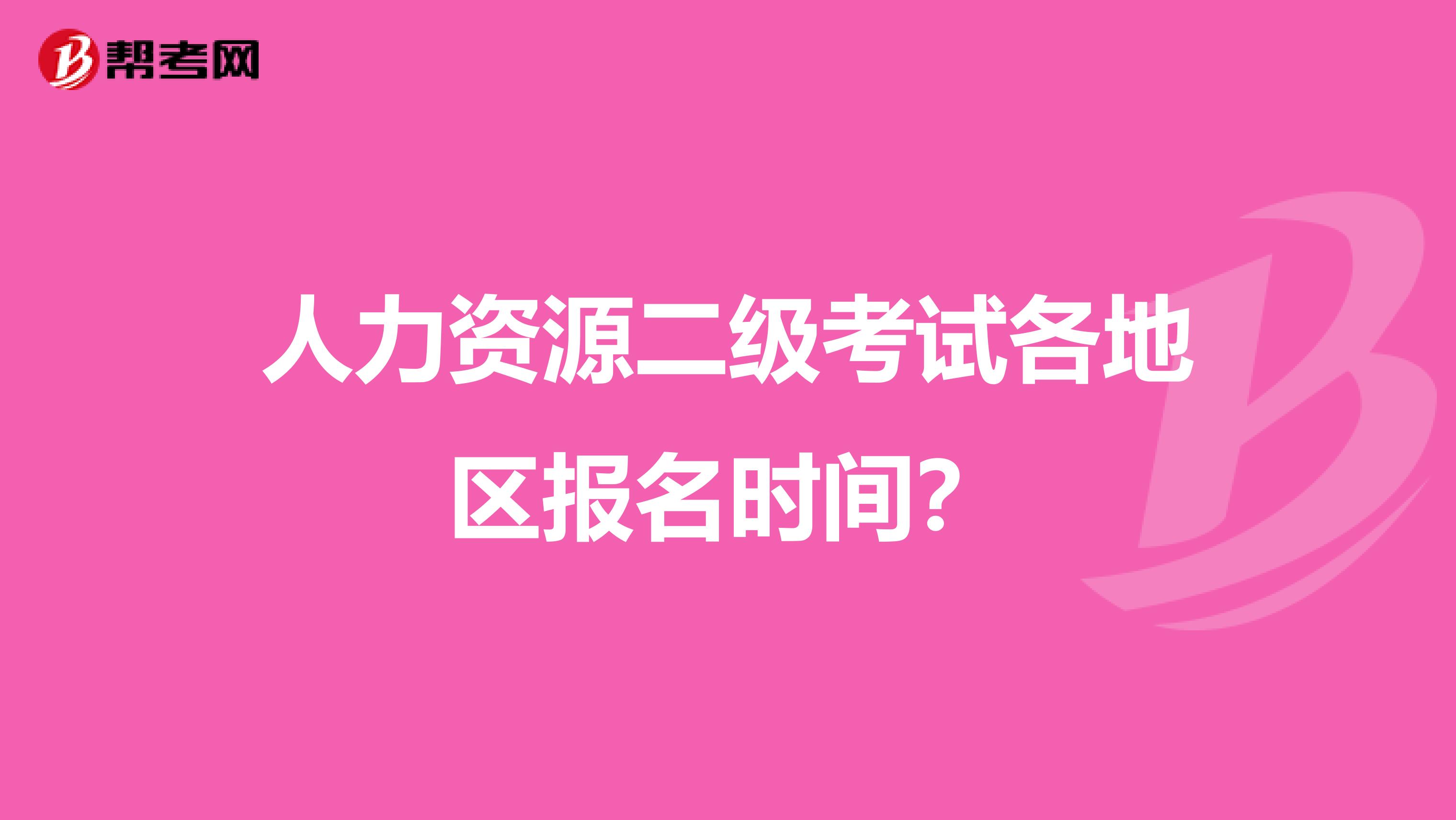 人力资源二级考试各地区报名时间?