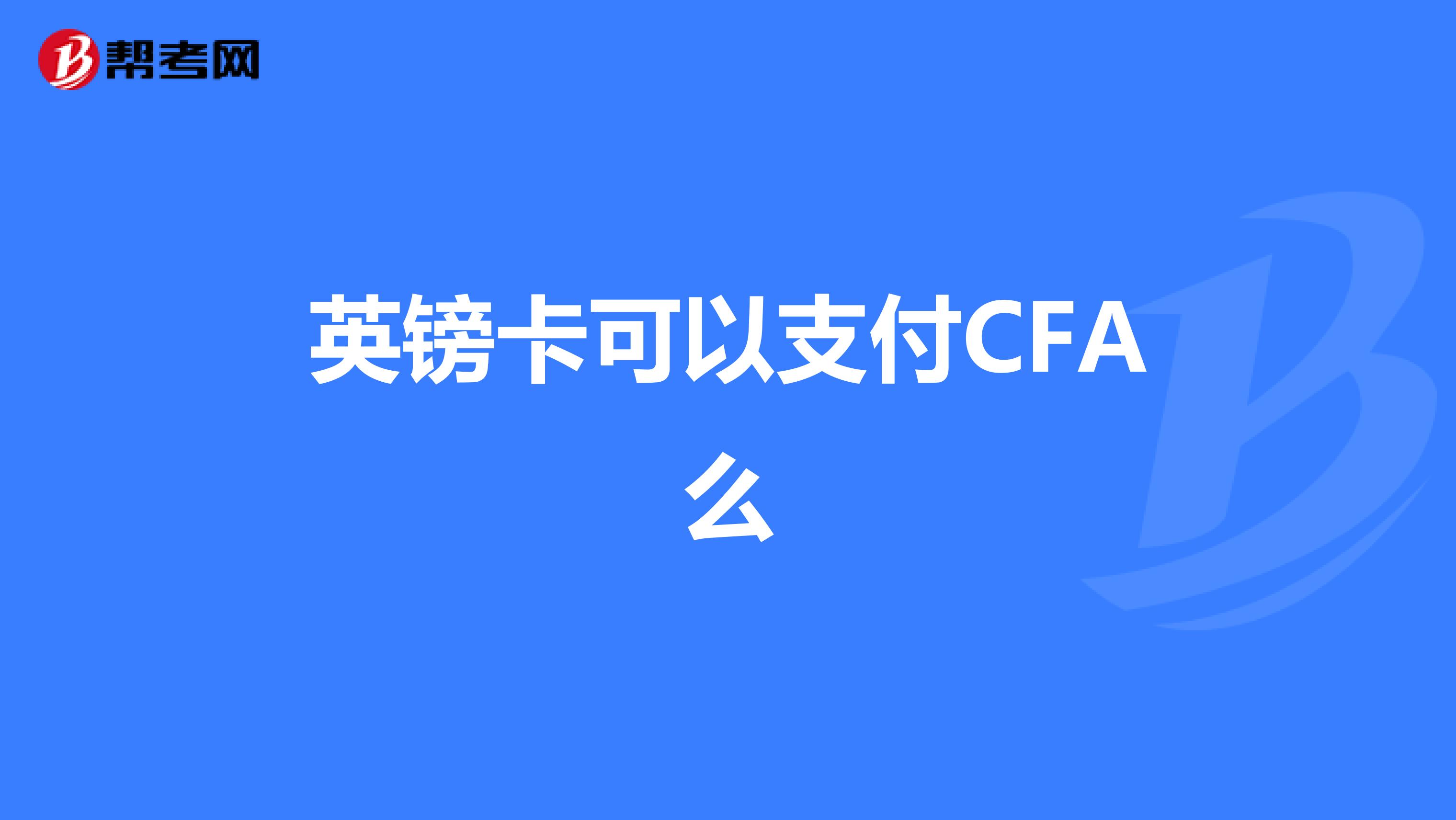 英镑卡可以支付CFA么