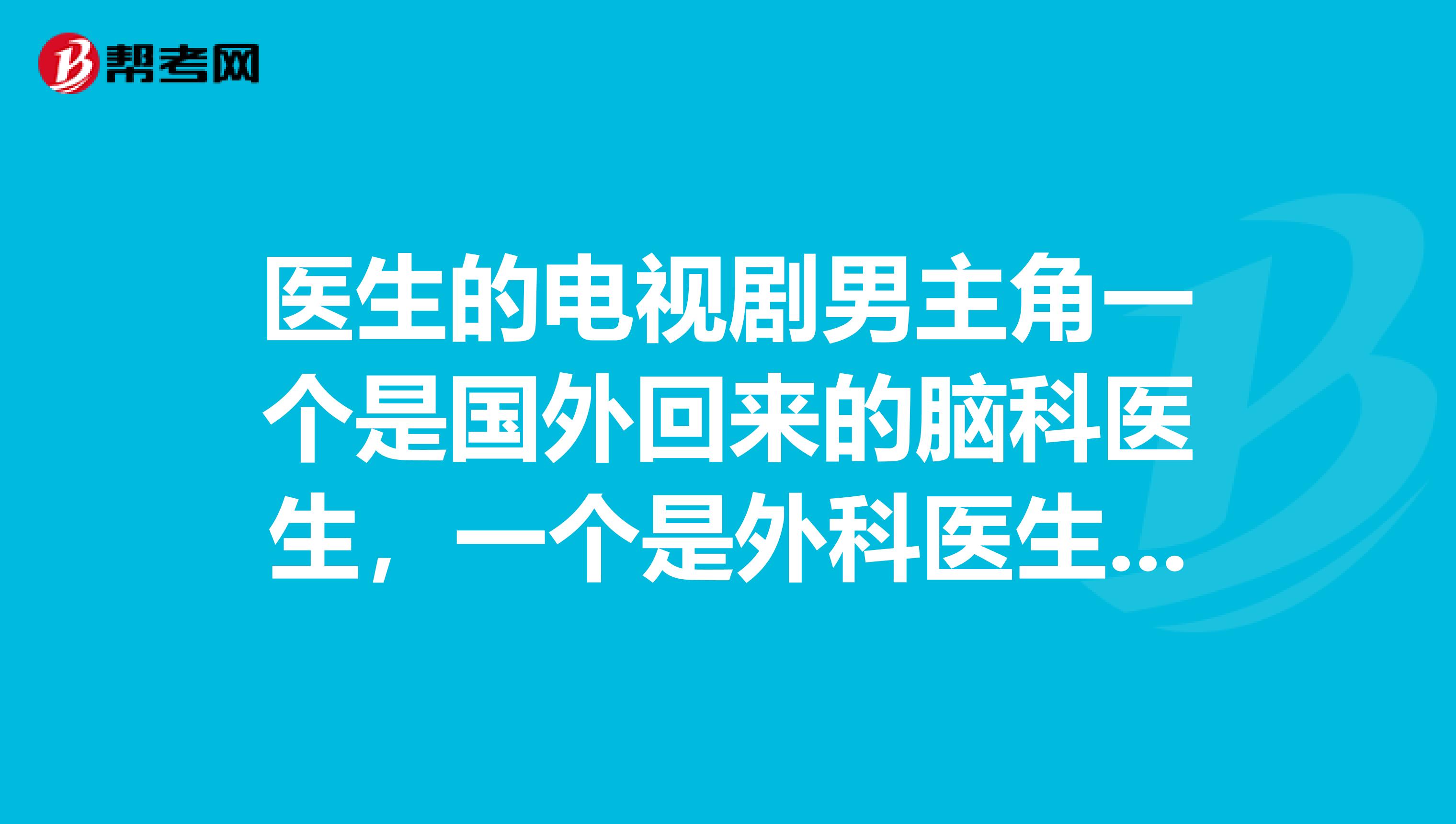 医生的电视剧男主角一个是国外回来的脑科医生,一个是外科医生。一个叫陆一鸣,