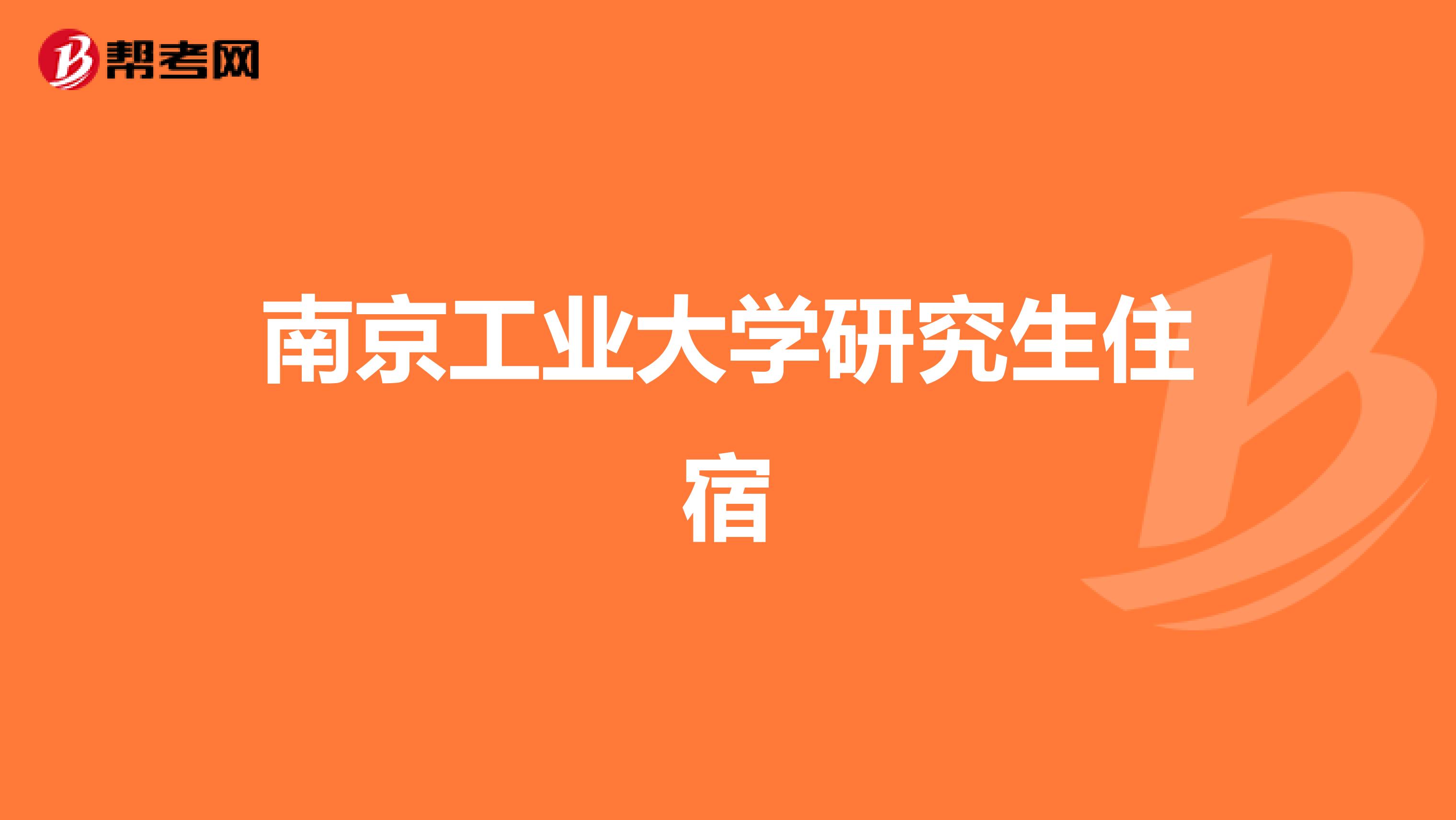 南京工业大学研究生住宿