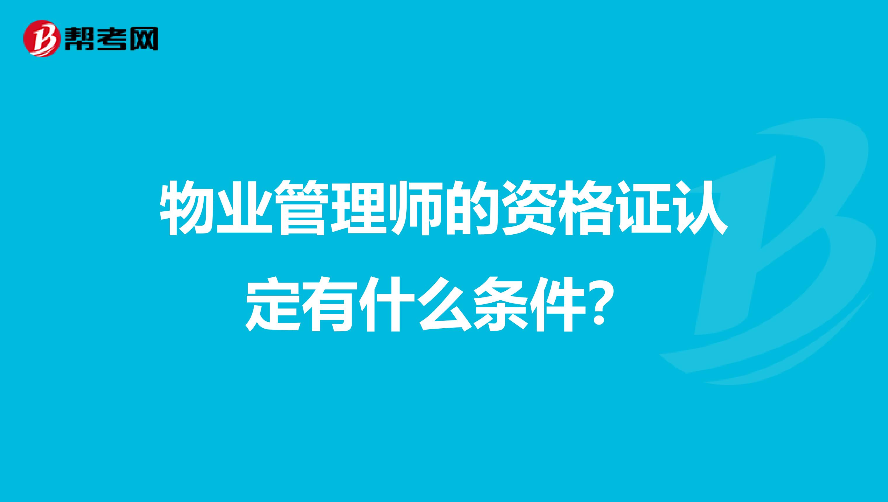 物业管理师的资格证认定有什么条件？