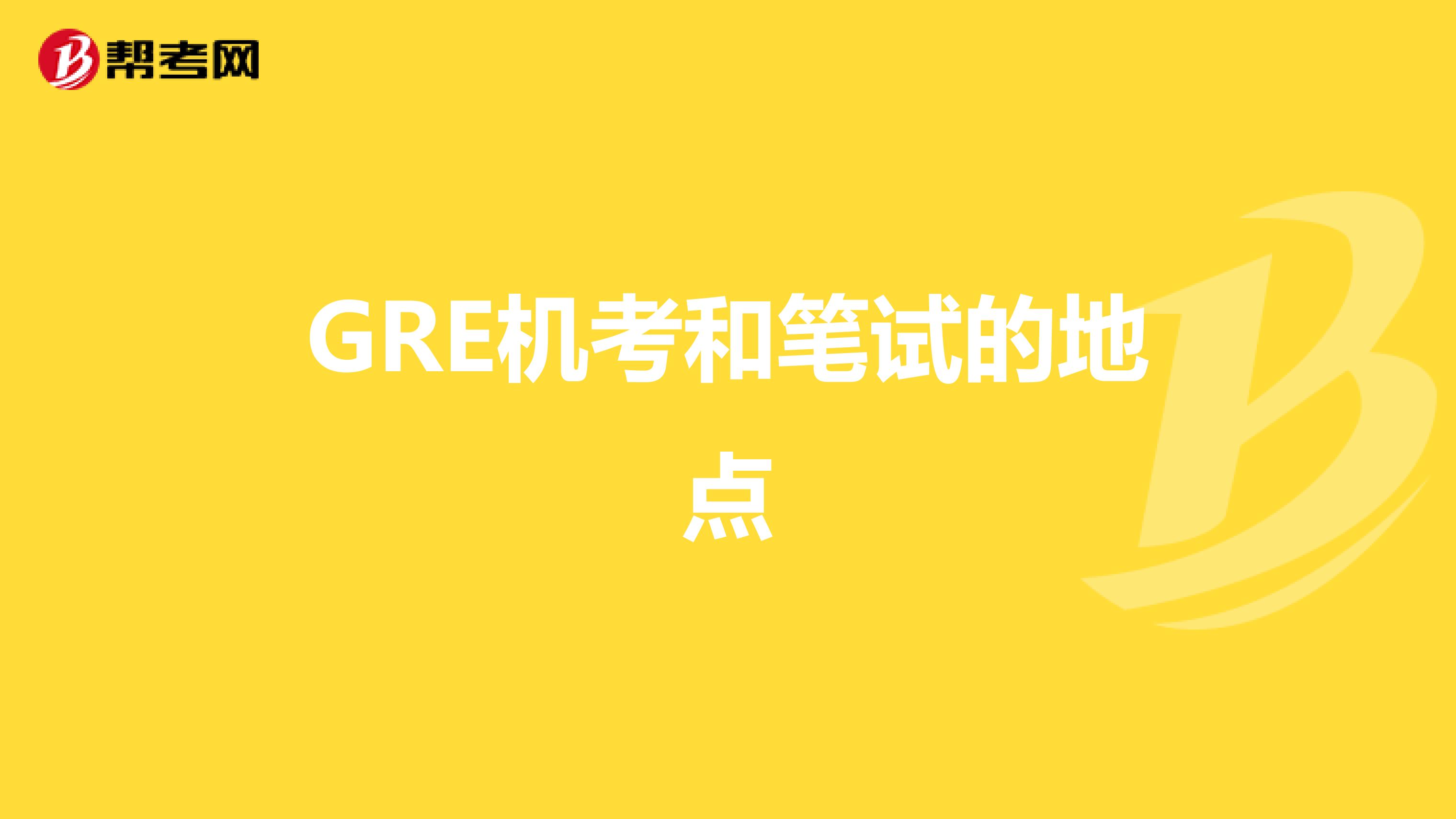 GRE机考和笔试的地点