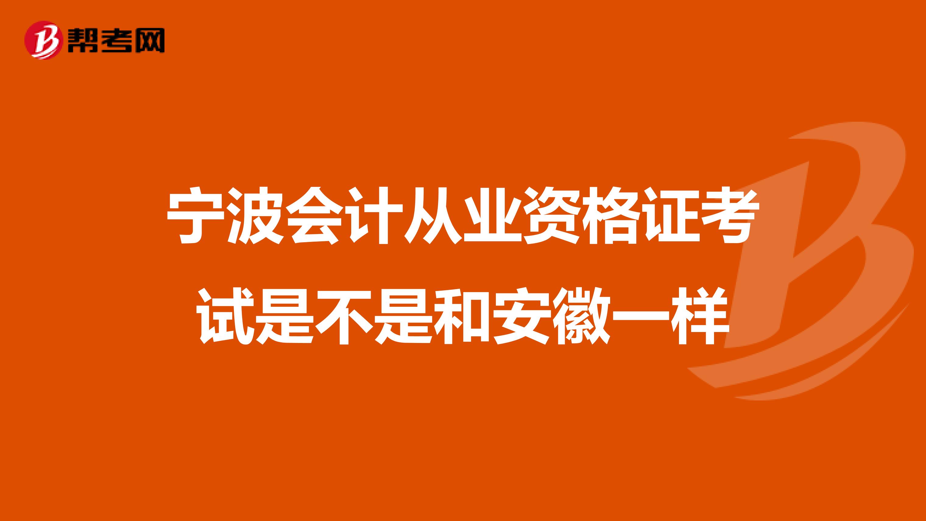 宁波会计从业资格证考试是不是和安徽一样