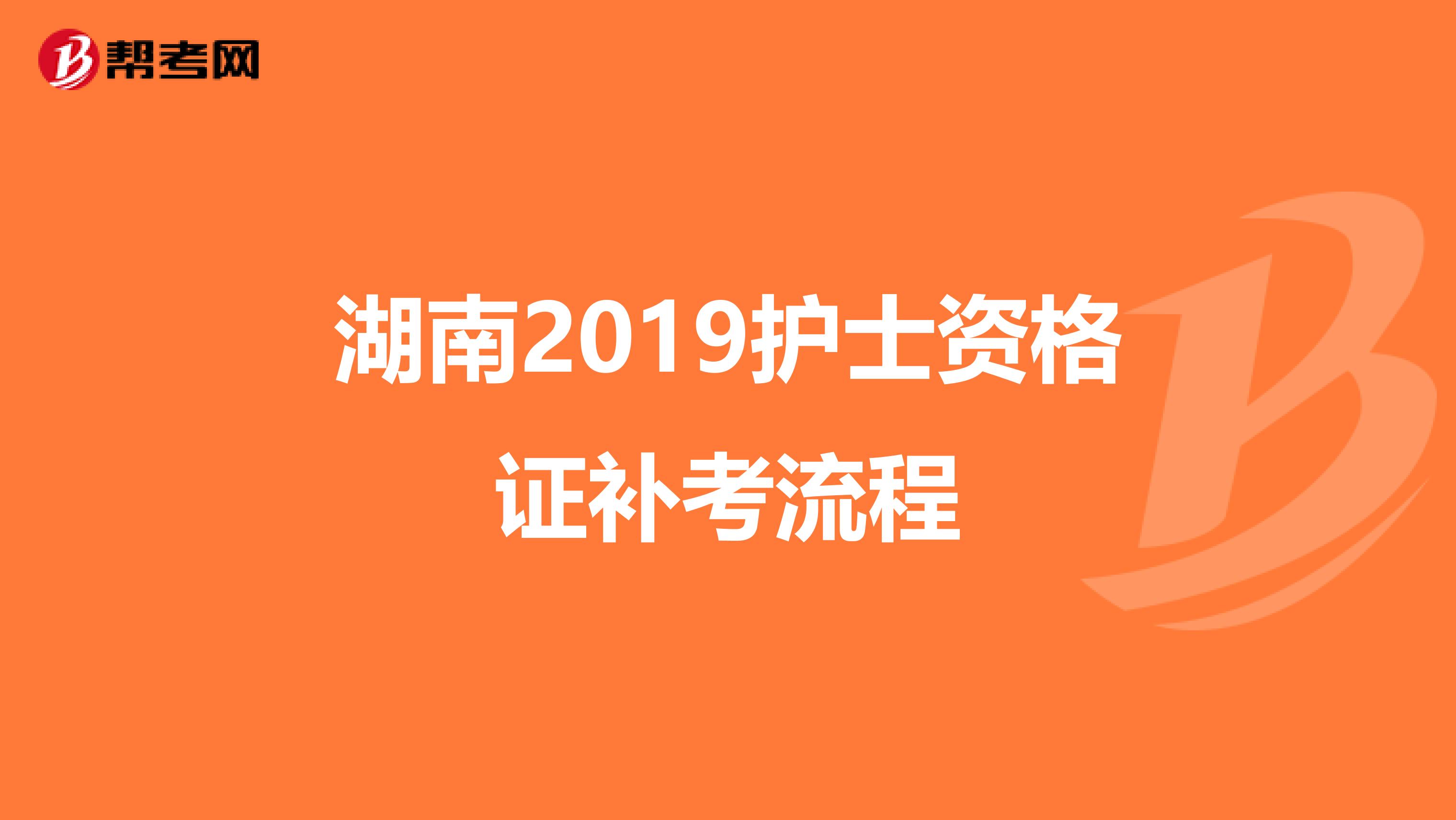 湖南2019護士資格證補考流程