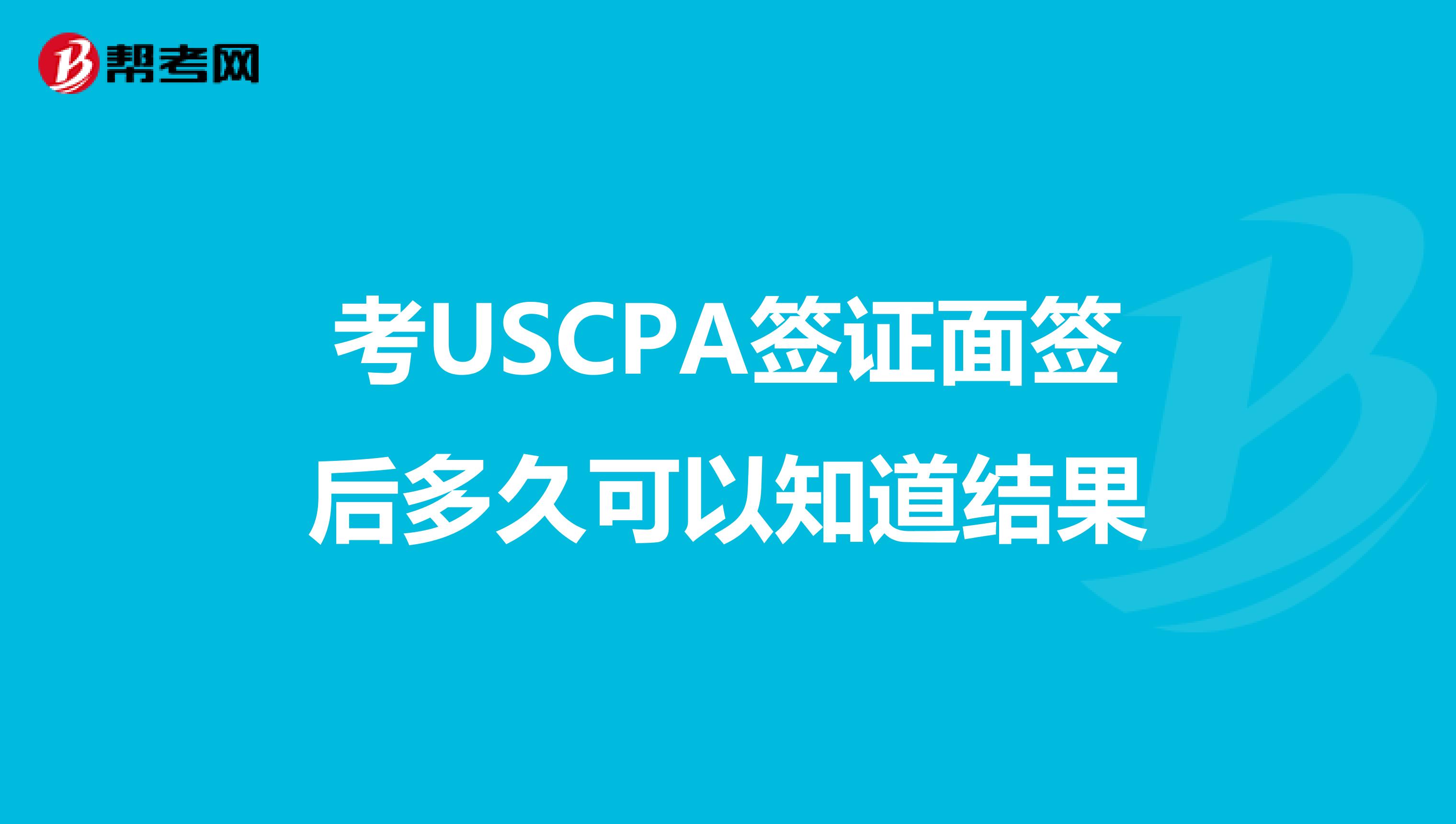 考USCPA签证面签后多久可以知道结果