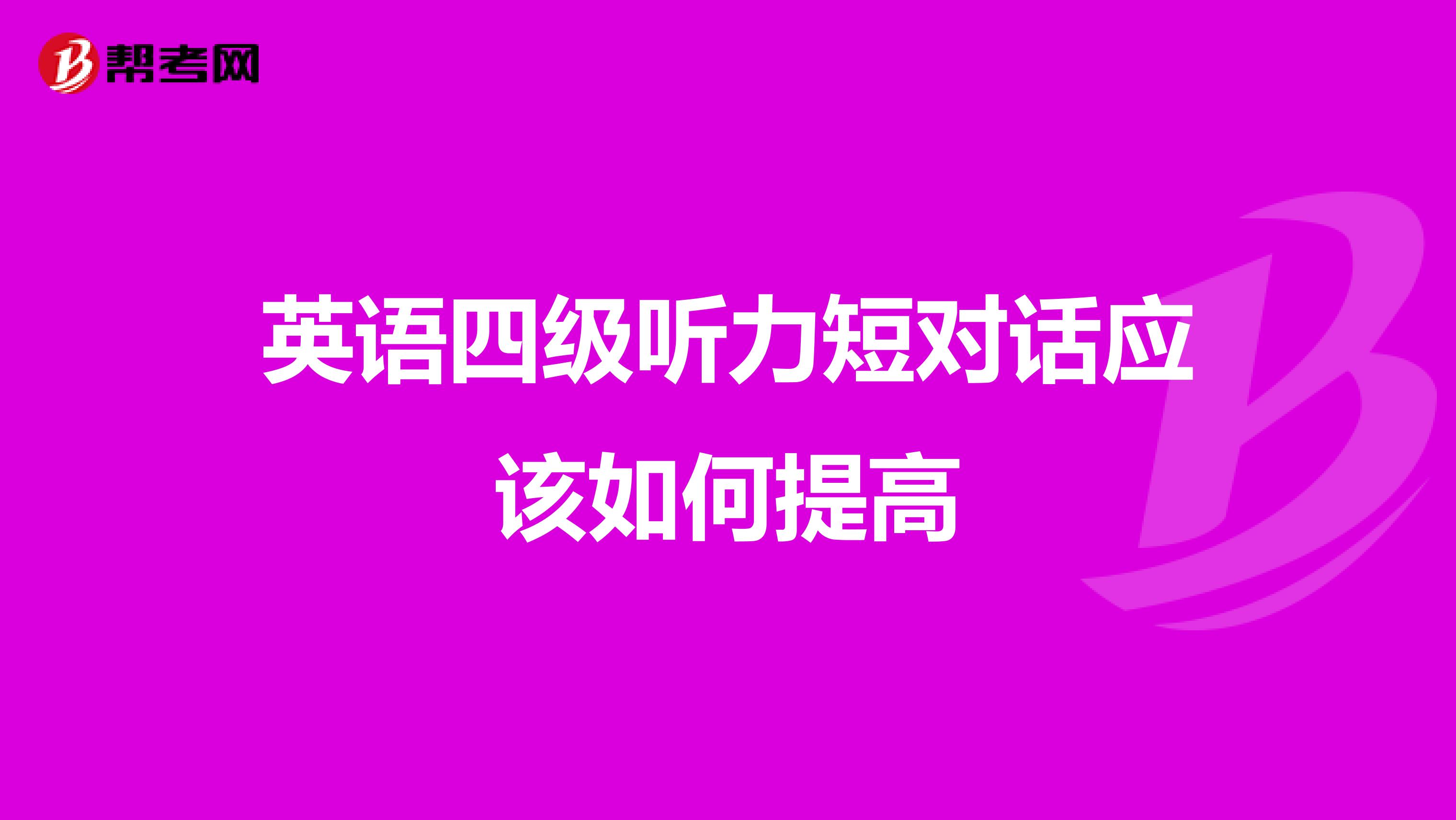 英语四级听力短对话应该如何提高