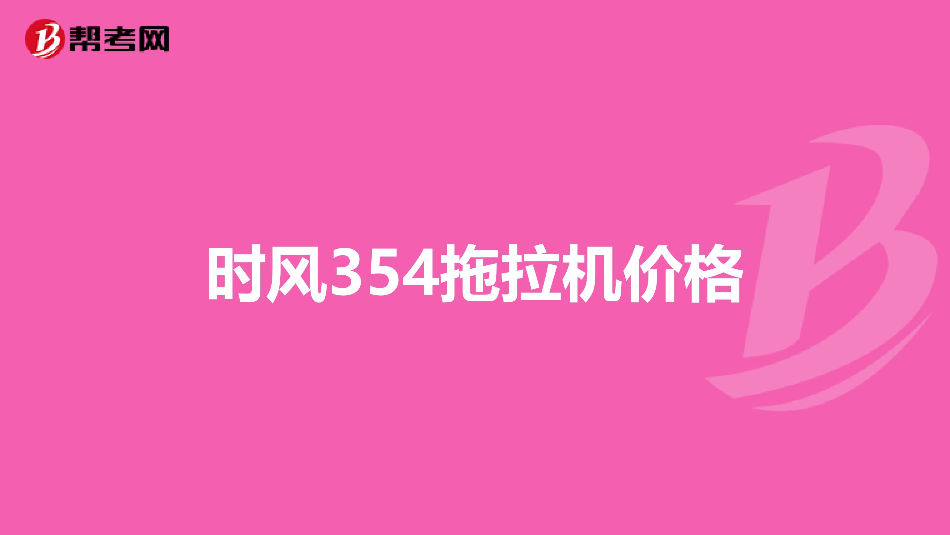 时风354拖拉机价格