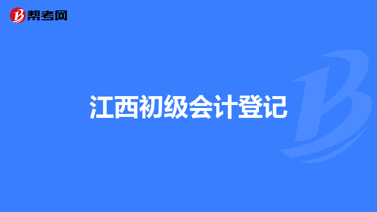 江西初级会计登记