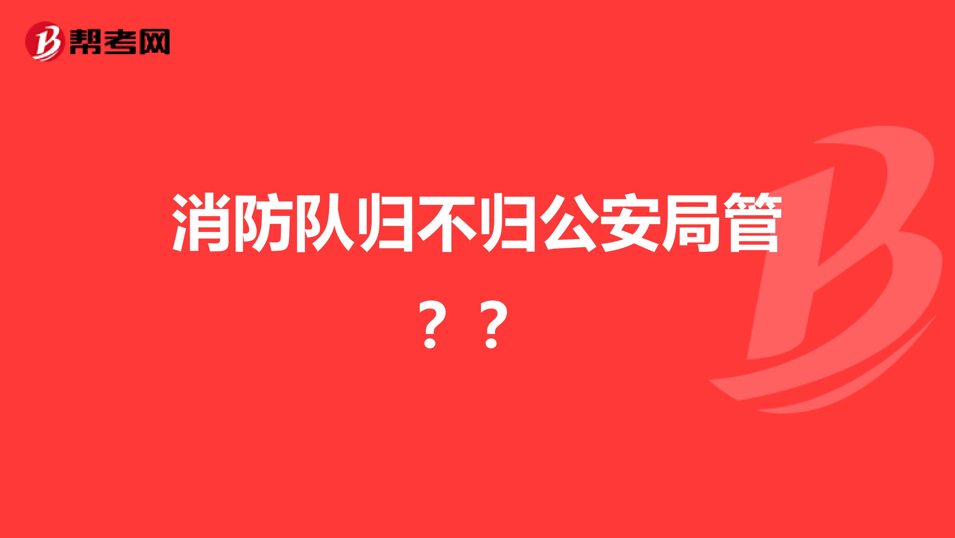消防队归不归公安局管??