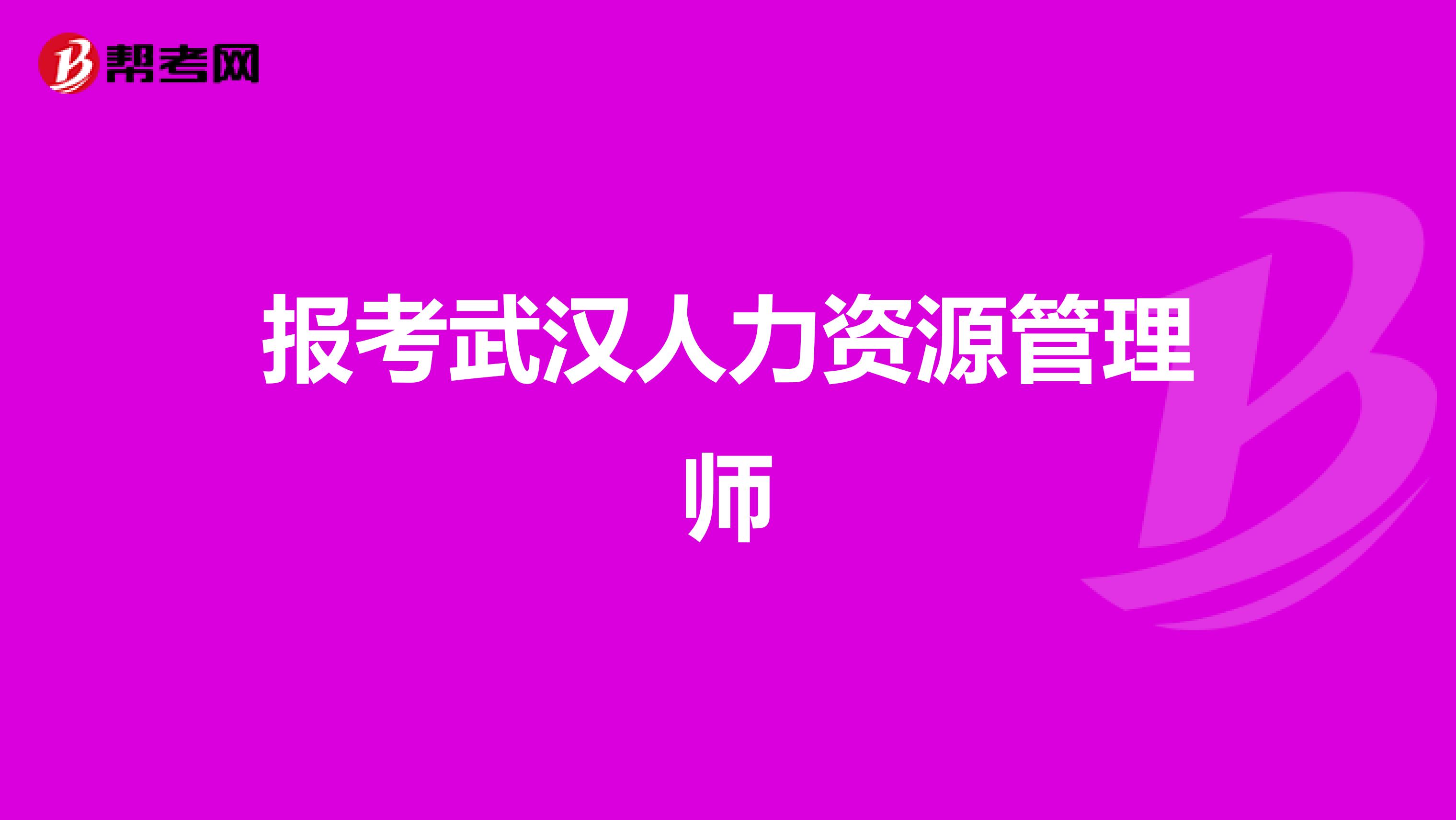 报考武汉人力资源管理师
