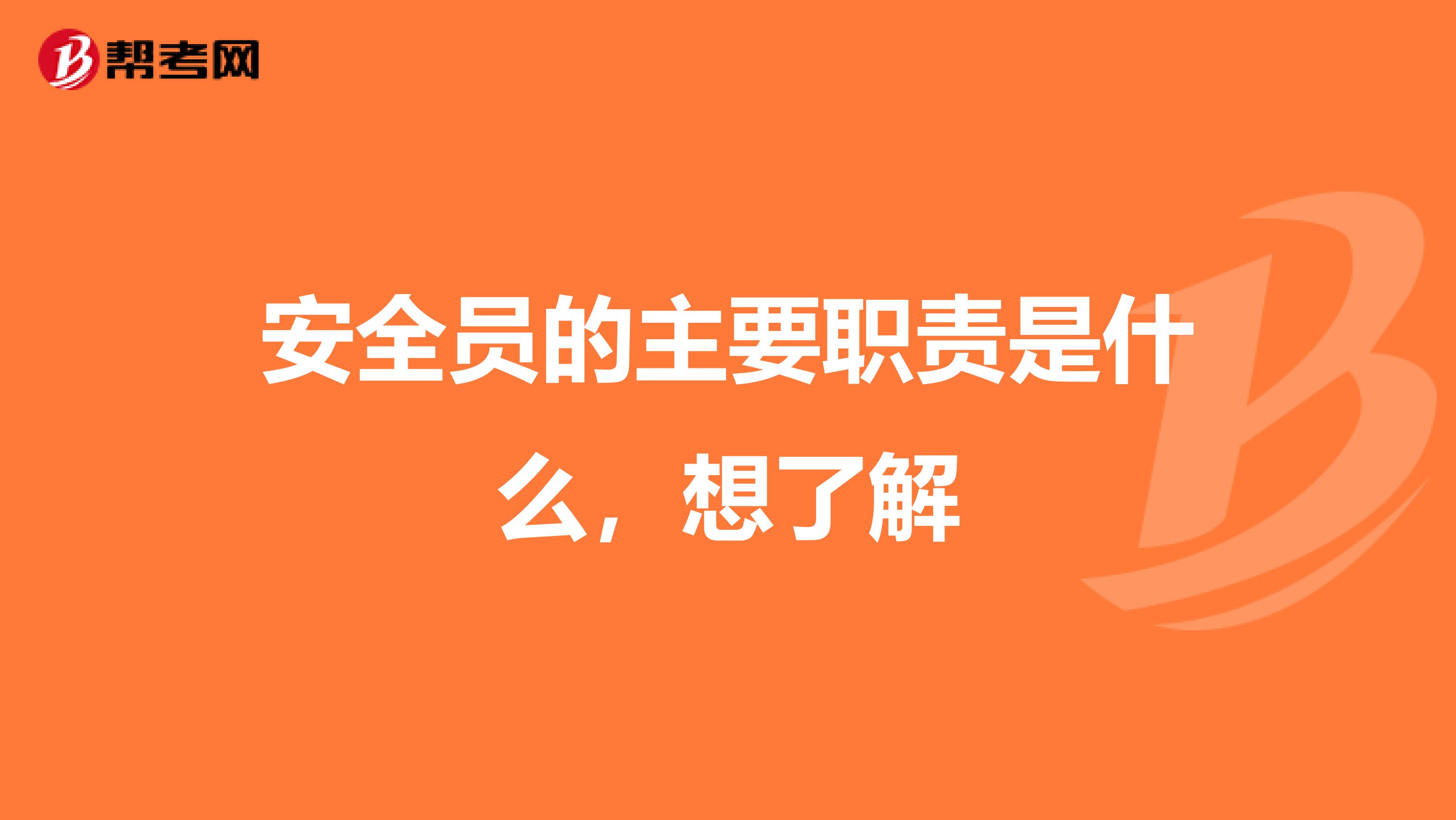安全员的主要职责是什么,想了解