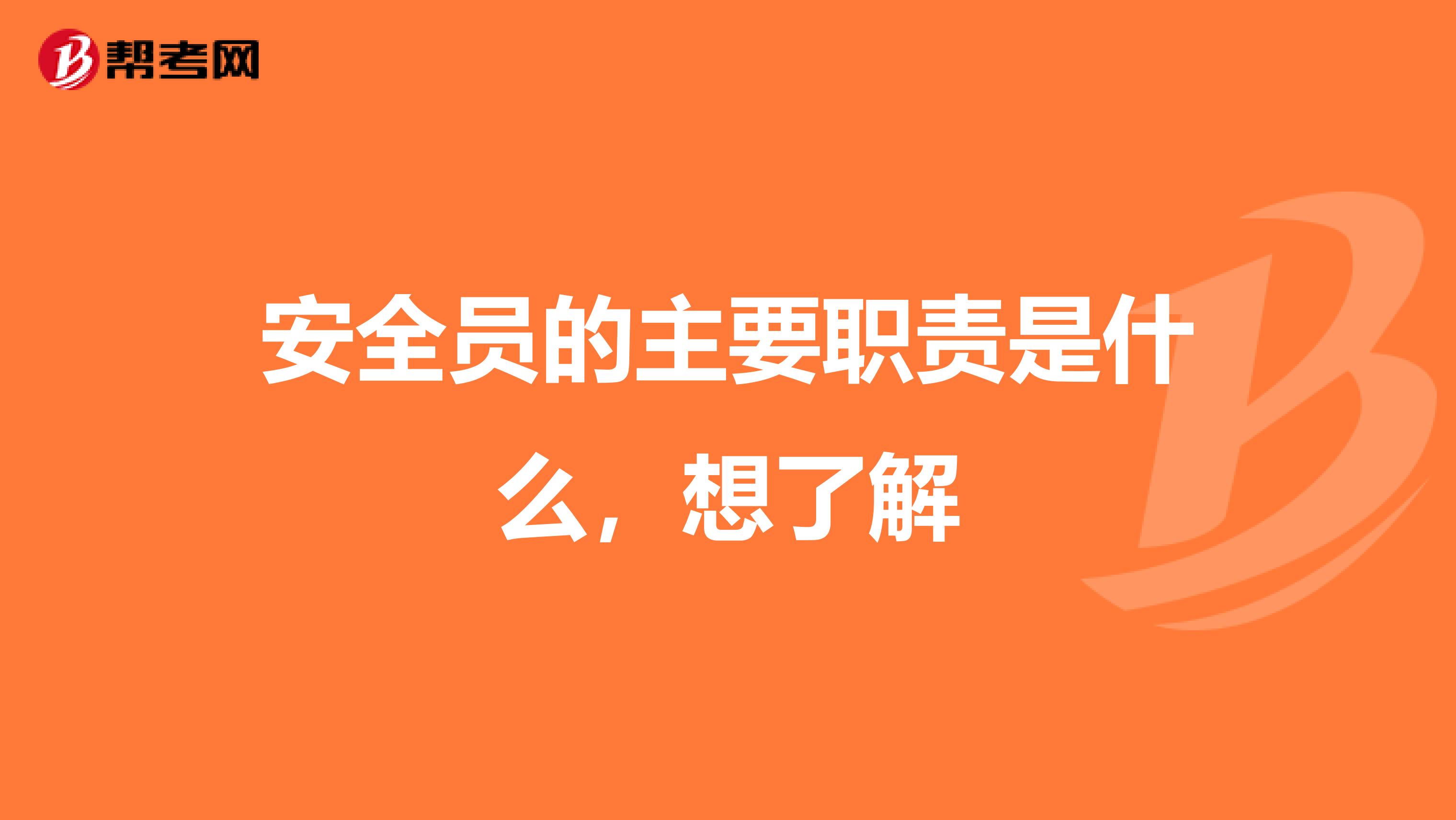 安全员的主要职责是什么，想了解