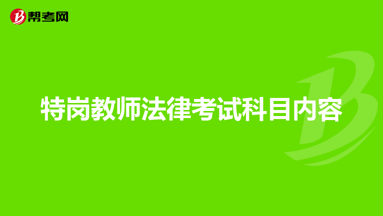 特岗教师法律考试科目内容