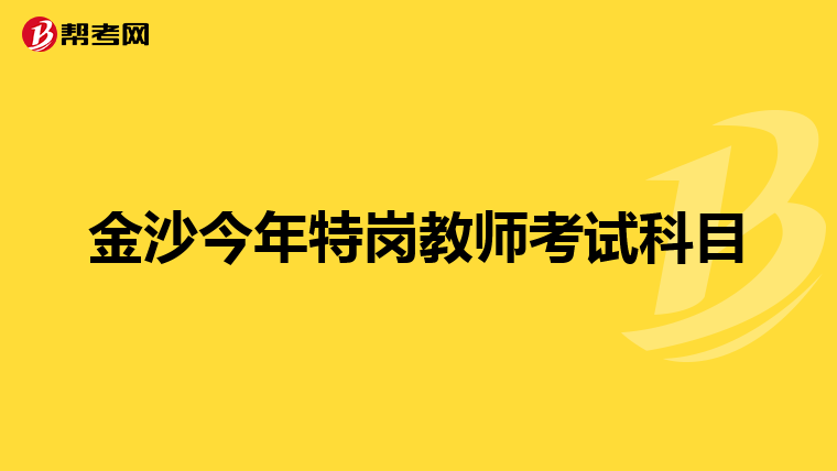 金沙今年特崗教師考試科目