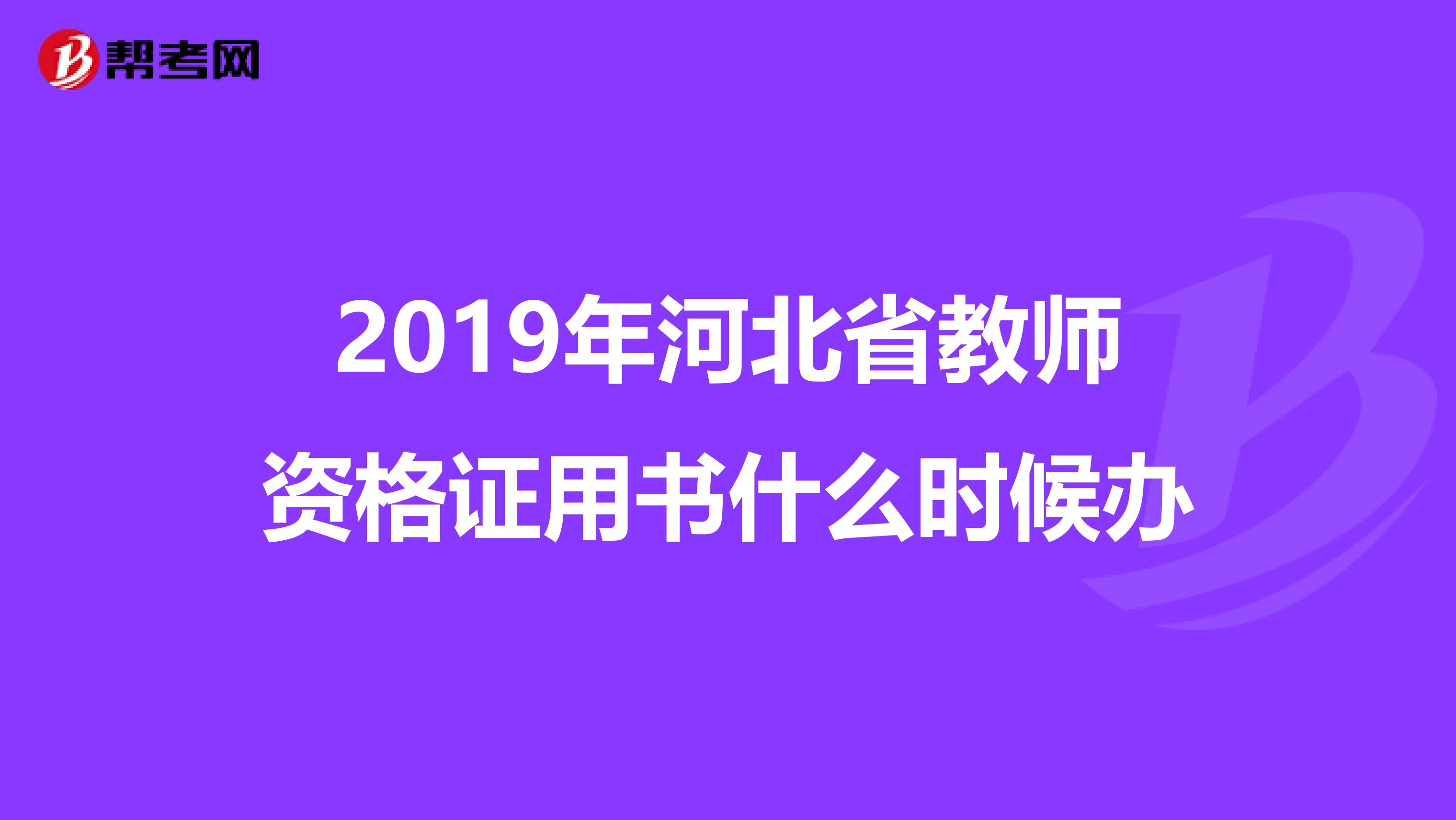 2019年河北省教師資格證用書什么時候辦