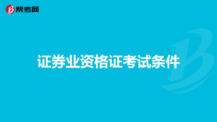 证券业资格证考试条件