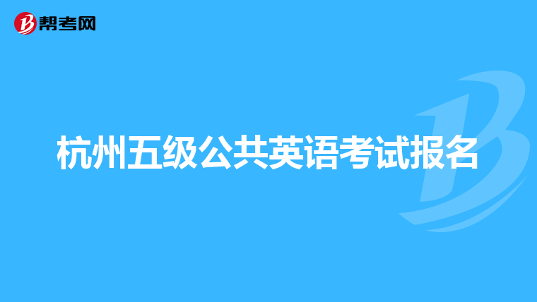 杭州五級公共英語考試報名