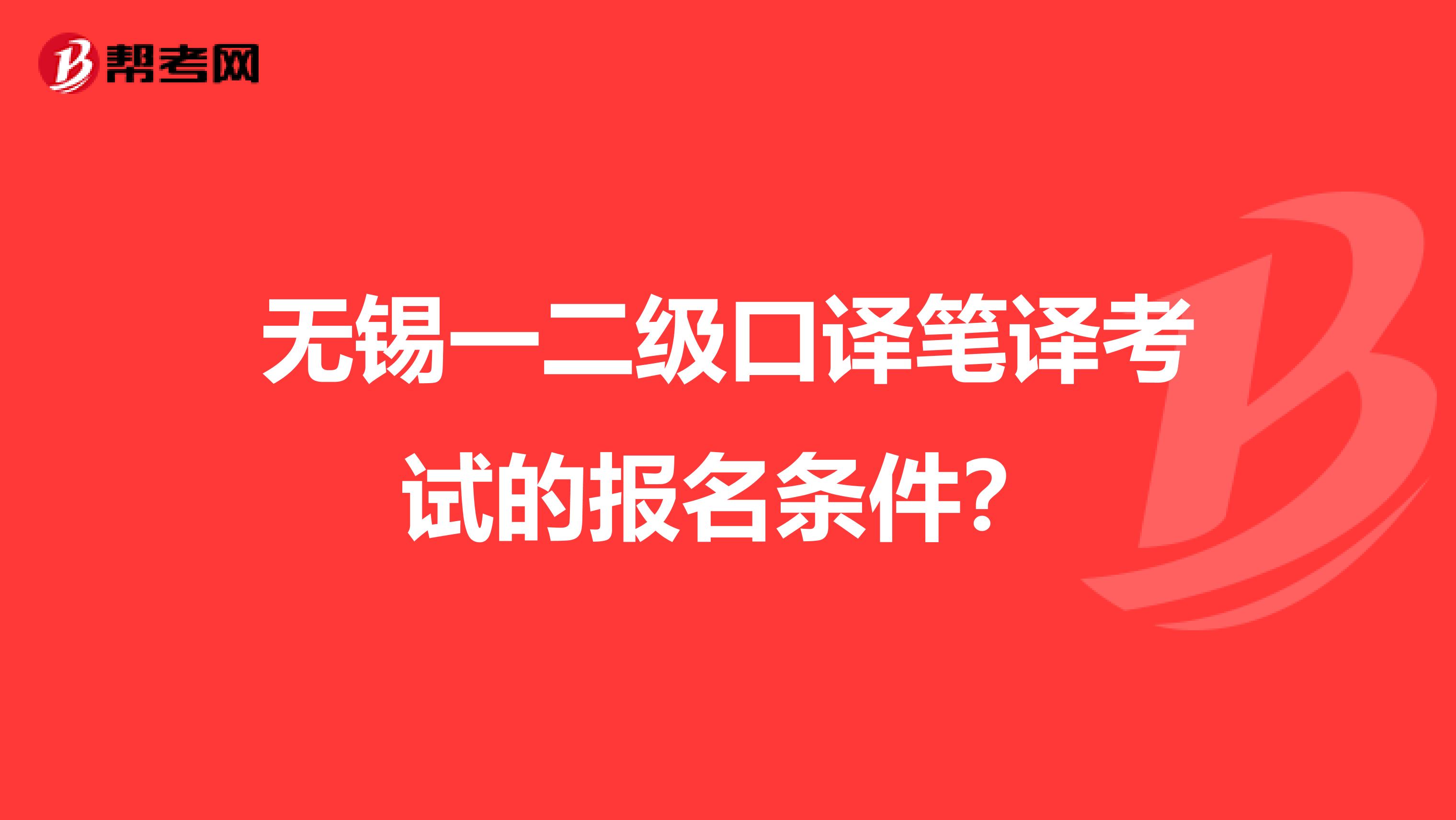 無錫一二級口譯筆譯考試的報名條件？