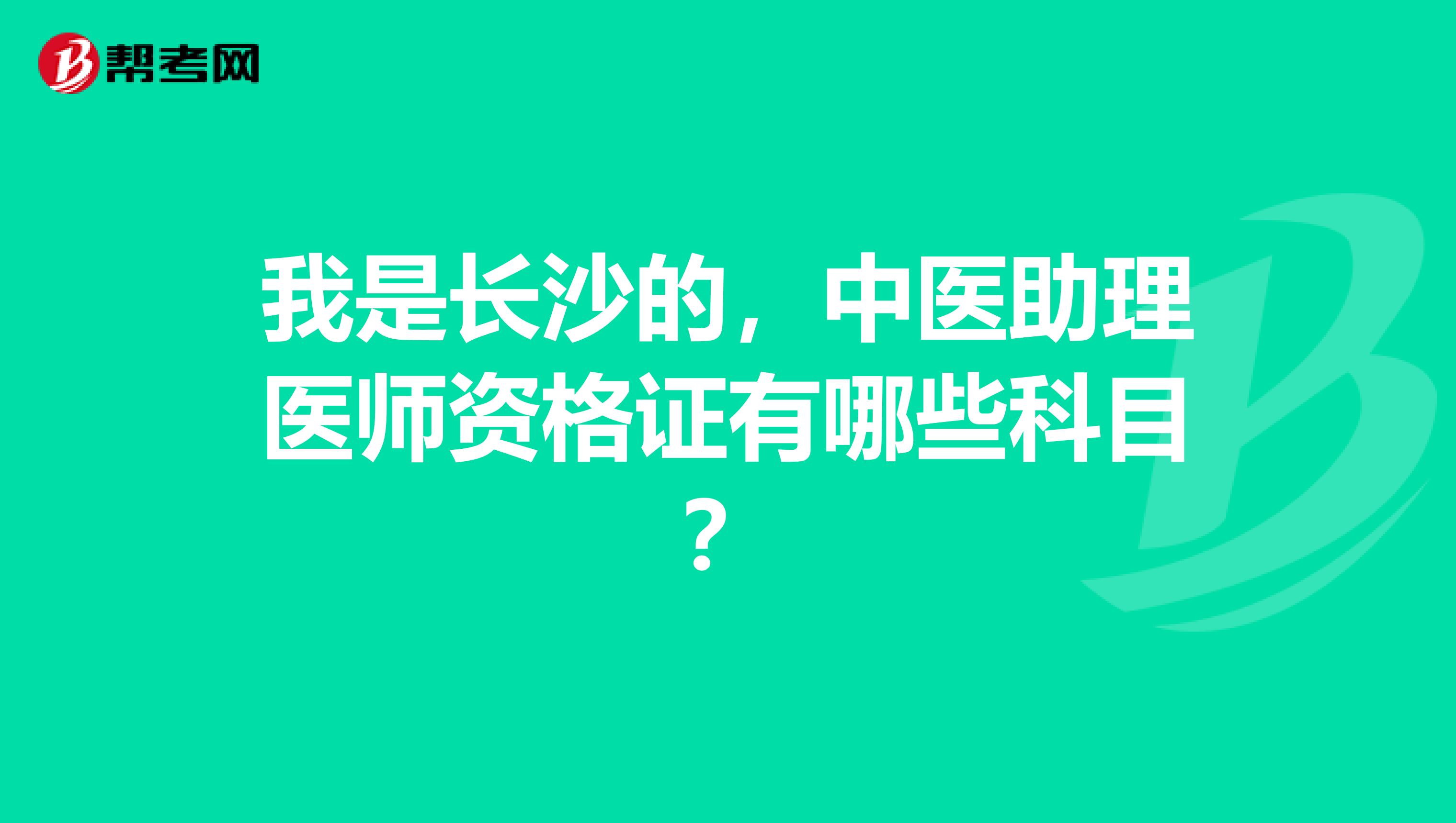 我是长沙的，中医助理医师资格证有哪些科目？
