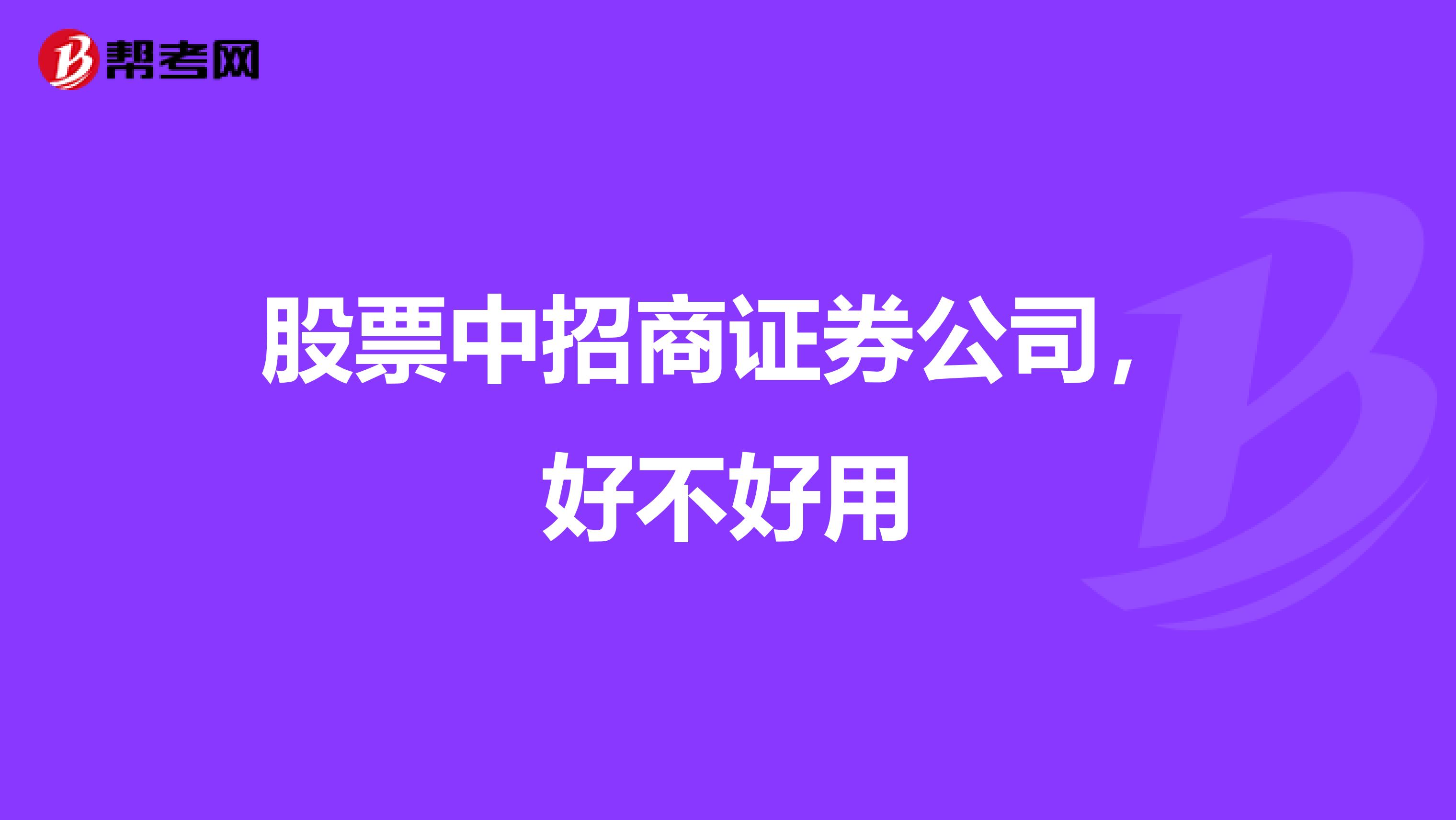 股票中招商证券公司，好不好用