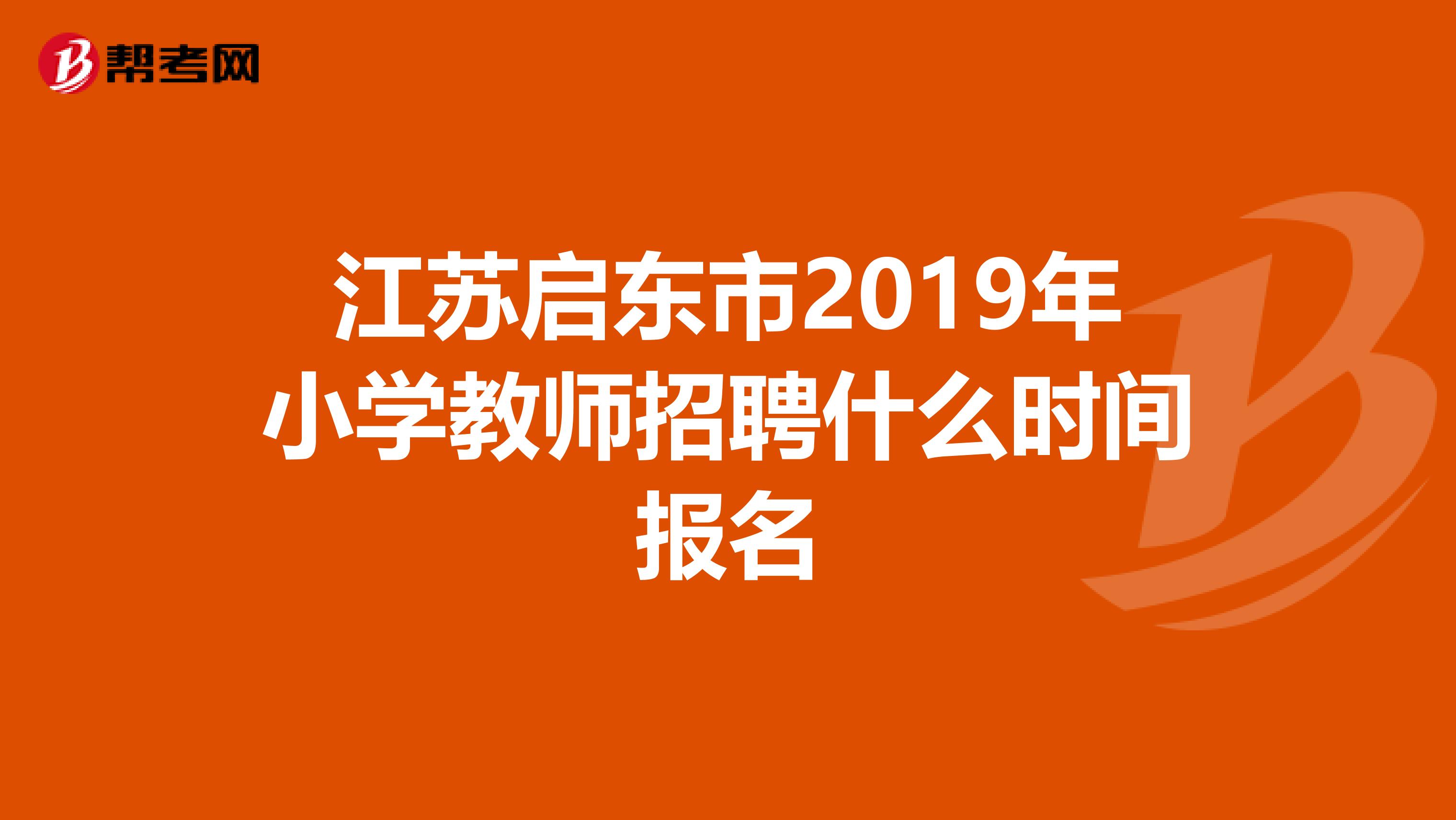 江苏启东市2019年小学教师招聘什么时间报名