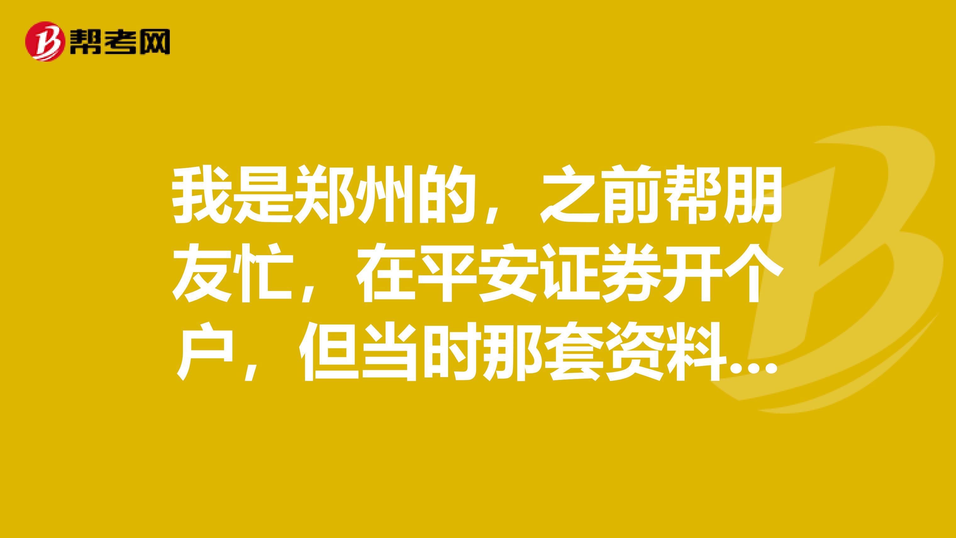 在平安證券開個戶,但當時那套資料早就扔了,現在想在其他證券公司開戶