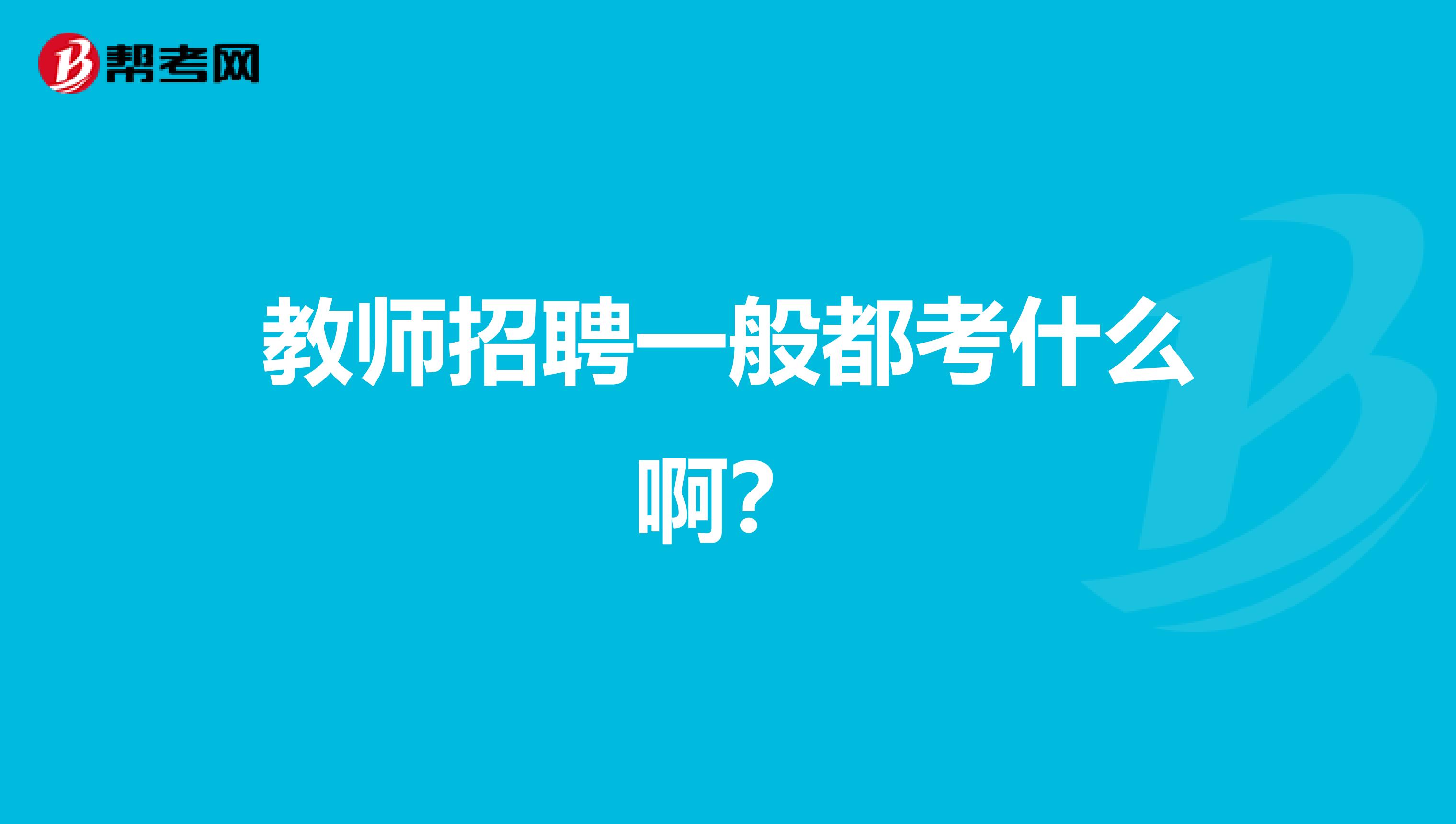 教师招聘一般都考什么啊？