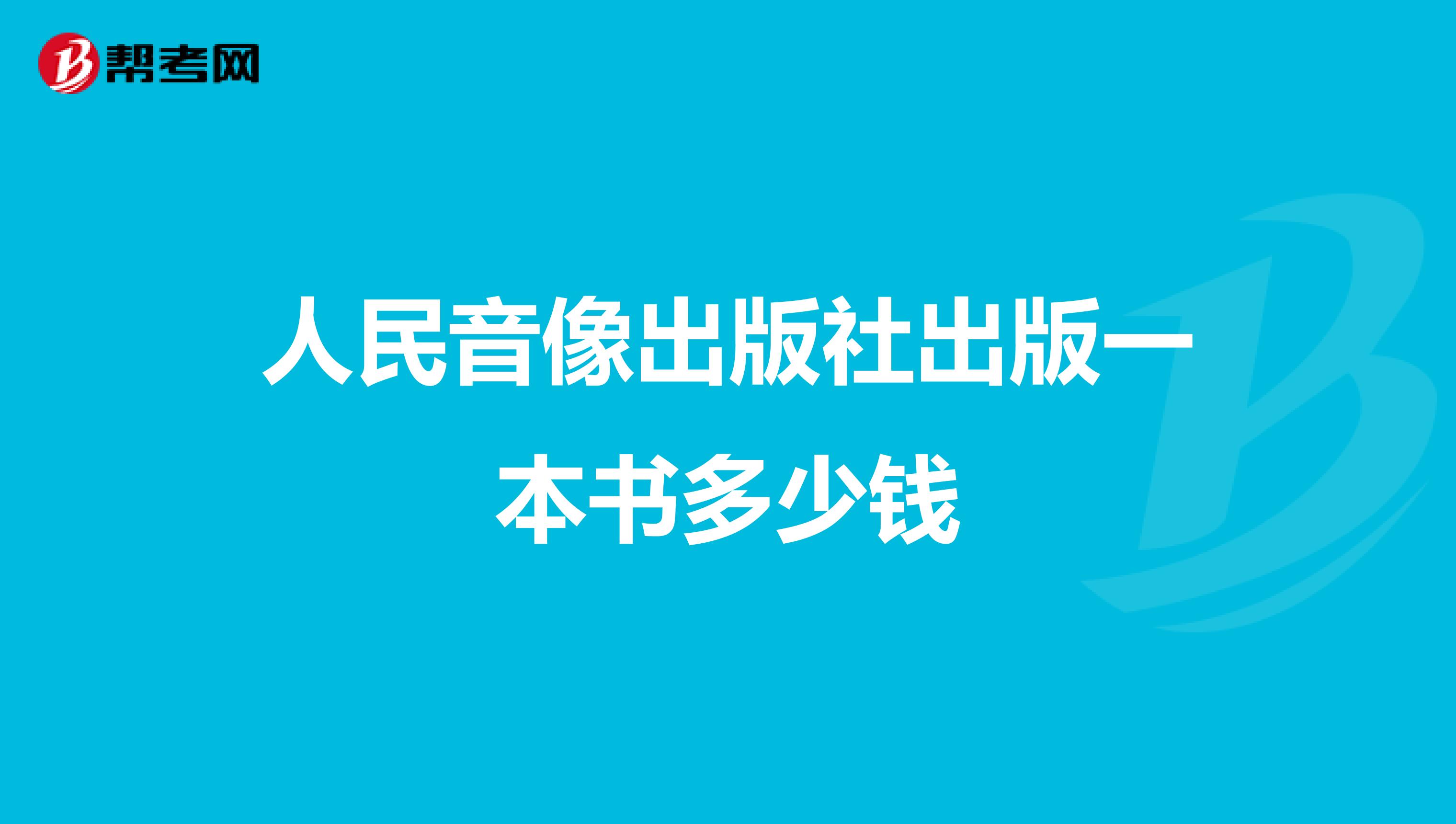 人民音像出版社出版一本书多少钱