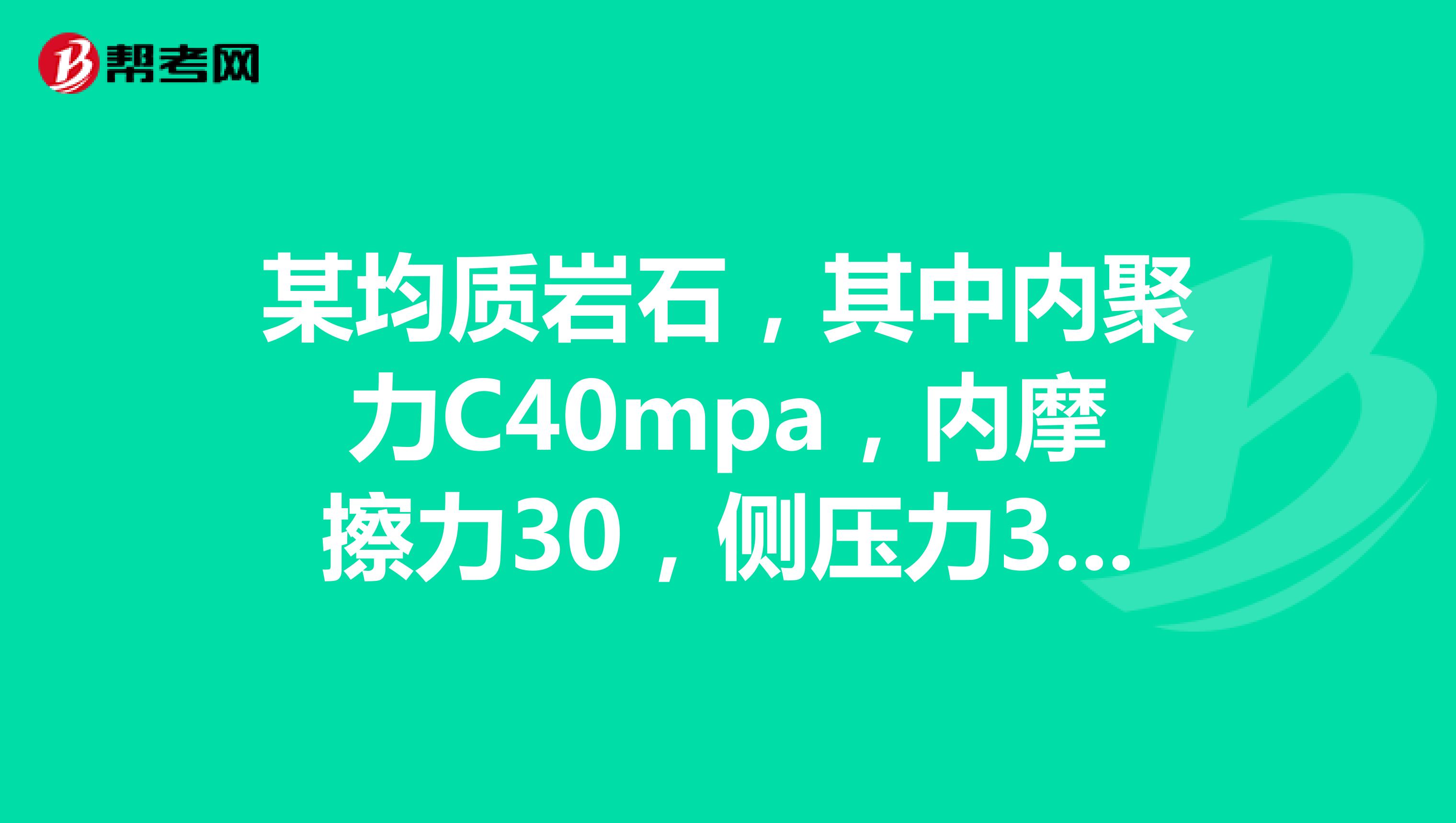 某均质岩石，其中内聚力C40mpa，内摩擦力30，侧压力320Mpa。计算其抗压强度
