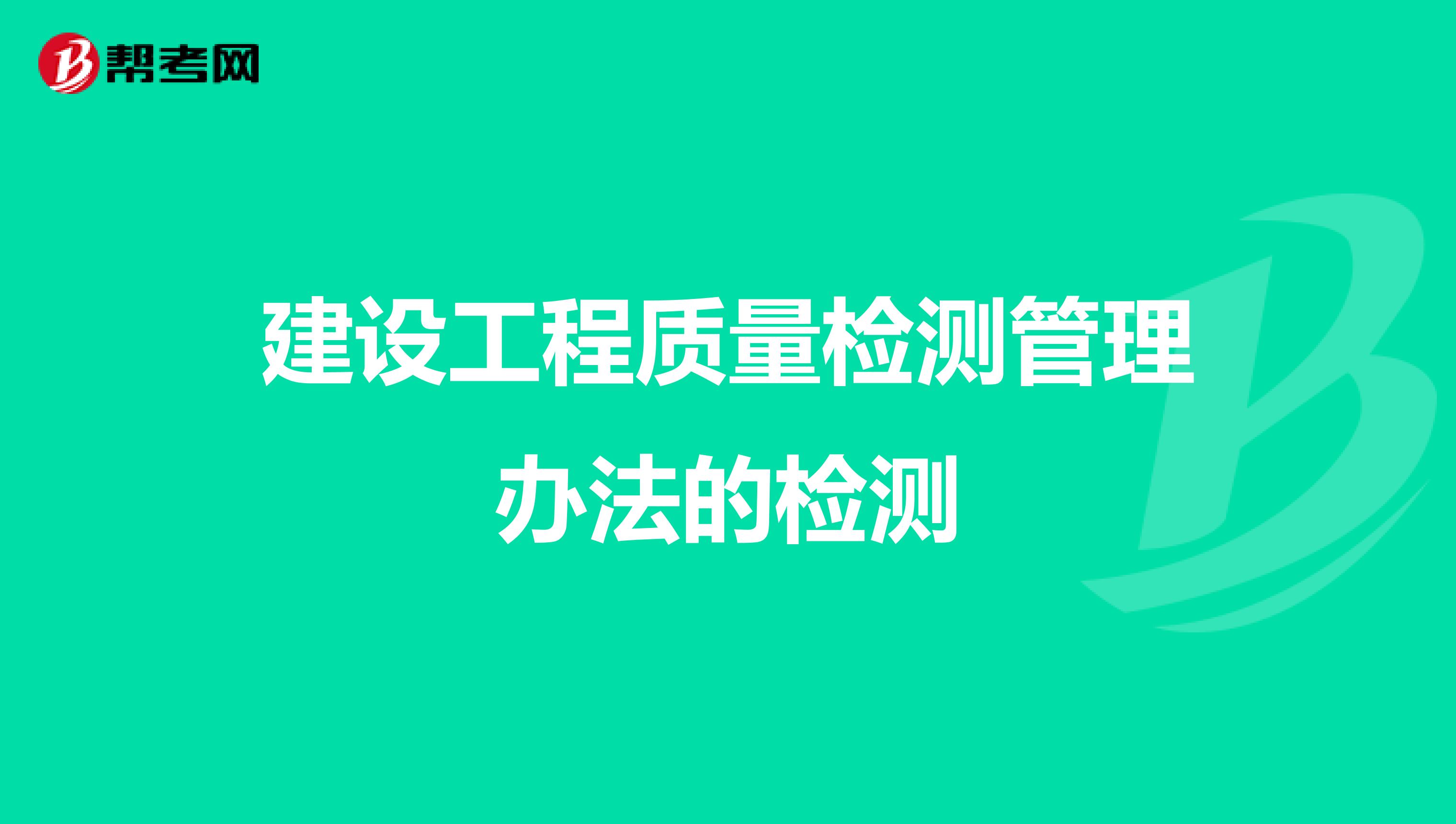 建设工程质量检测管理办法的检测