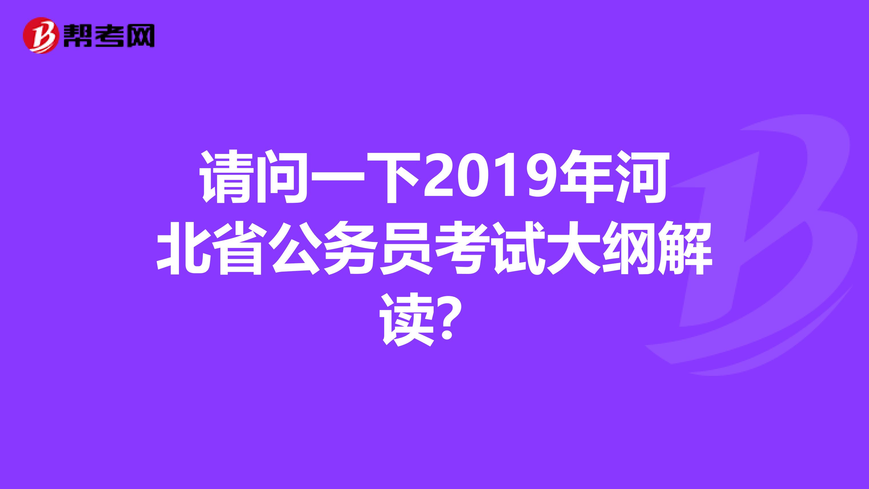 请问一下2019年河北省公务员考试大纲解读?