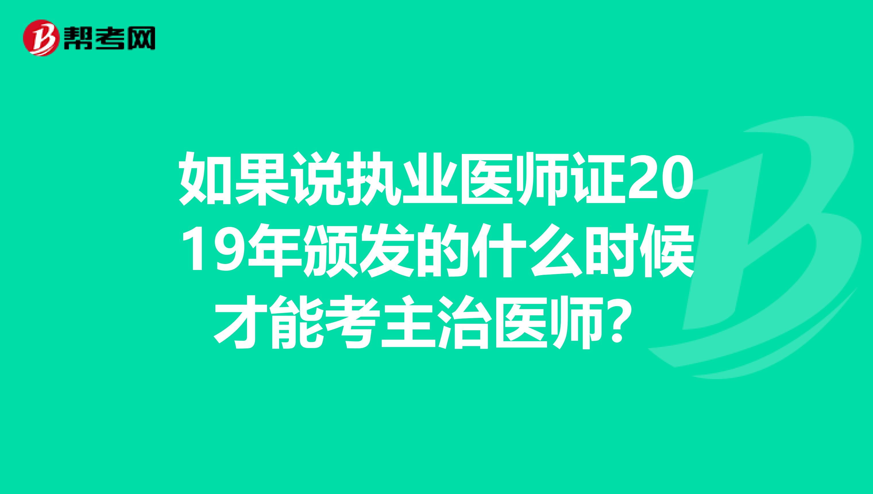 如果说执业医师证2019年颁发的什么时候才能考主治医师？